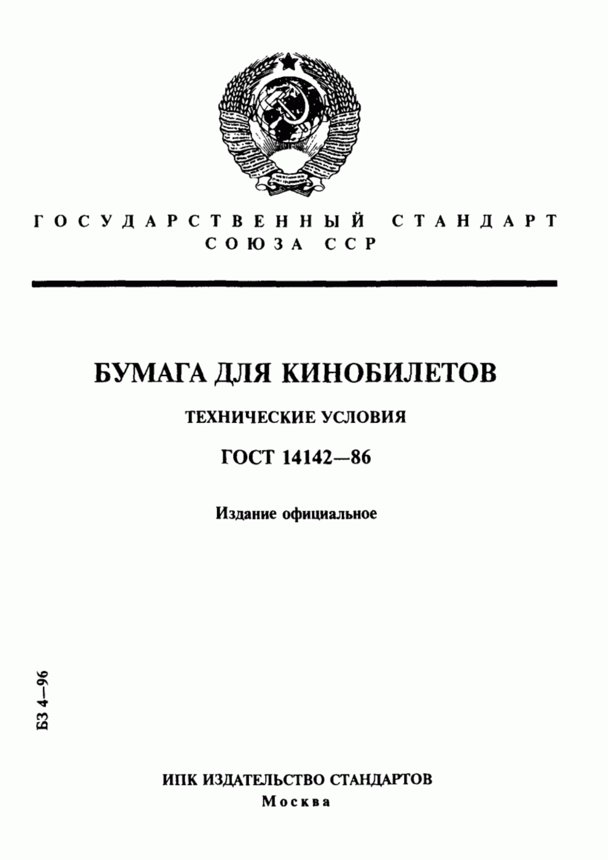 Обложка ГОСТ 14142-86 Бумага для кинобилетов. Технические условия