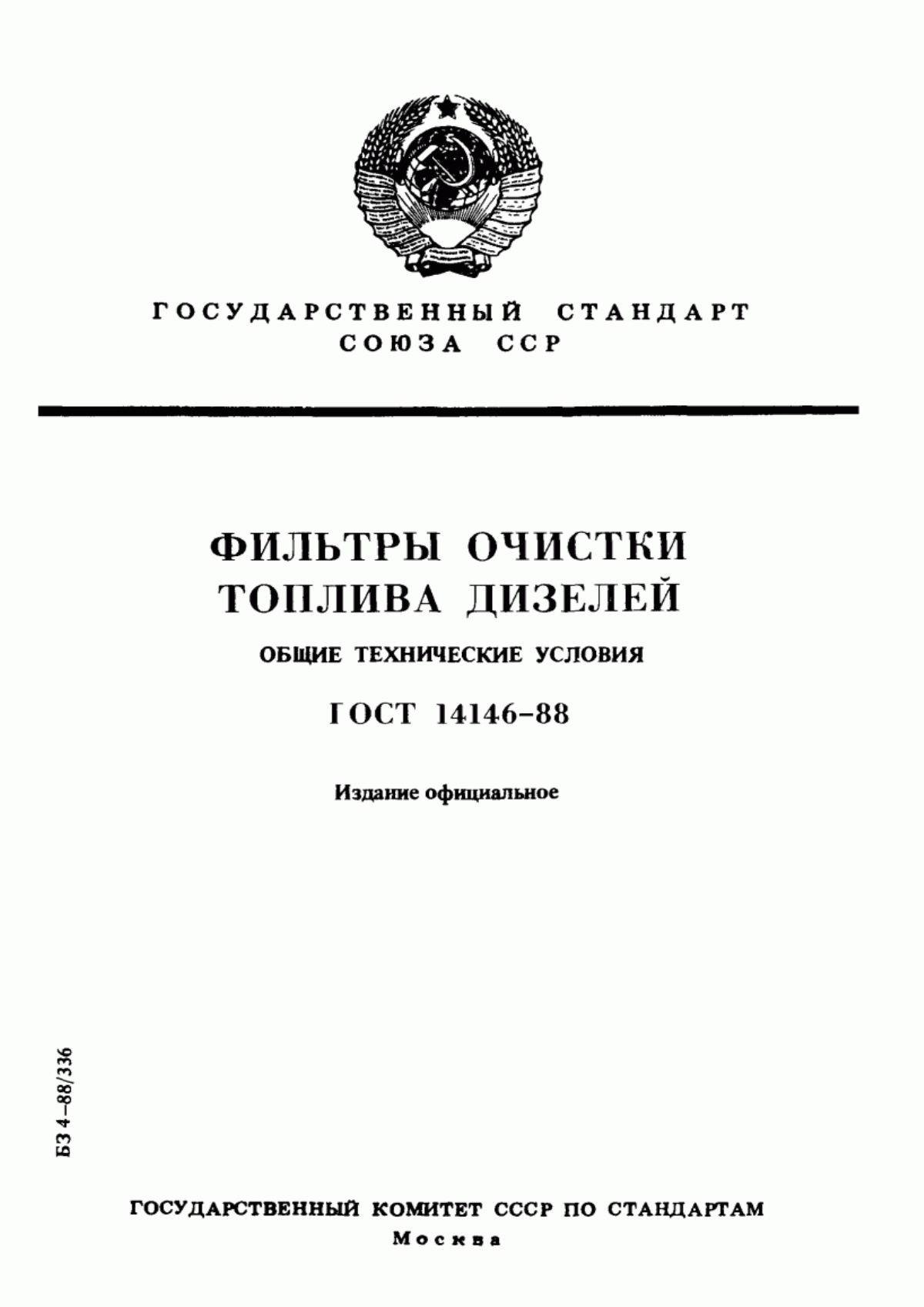 Обложка ГОСТ 14146-88 Фильтры очистки топлива дизелей. Общие технические условия