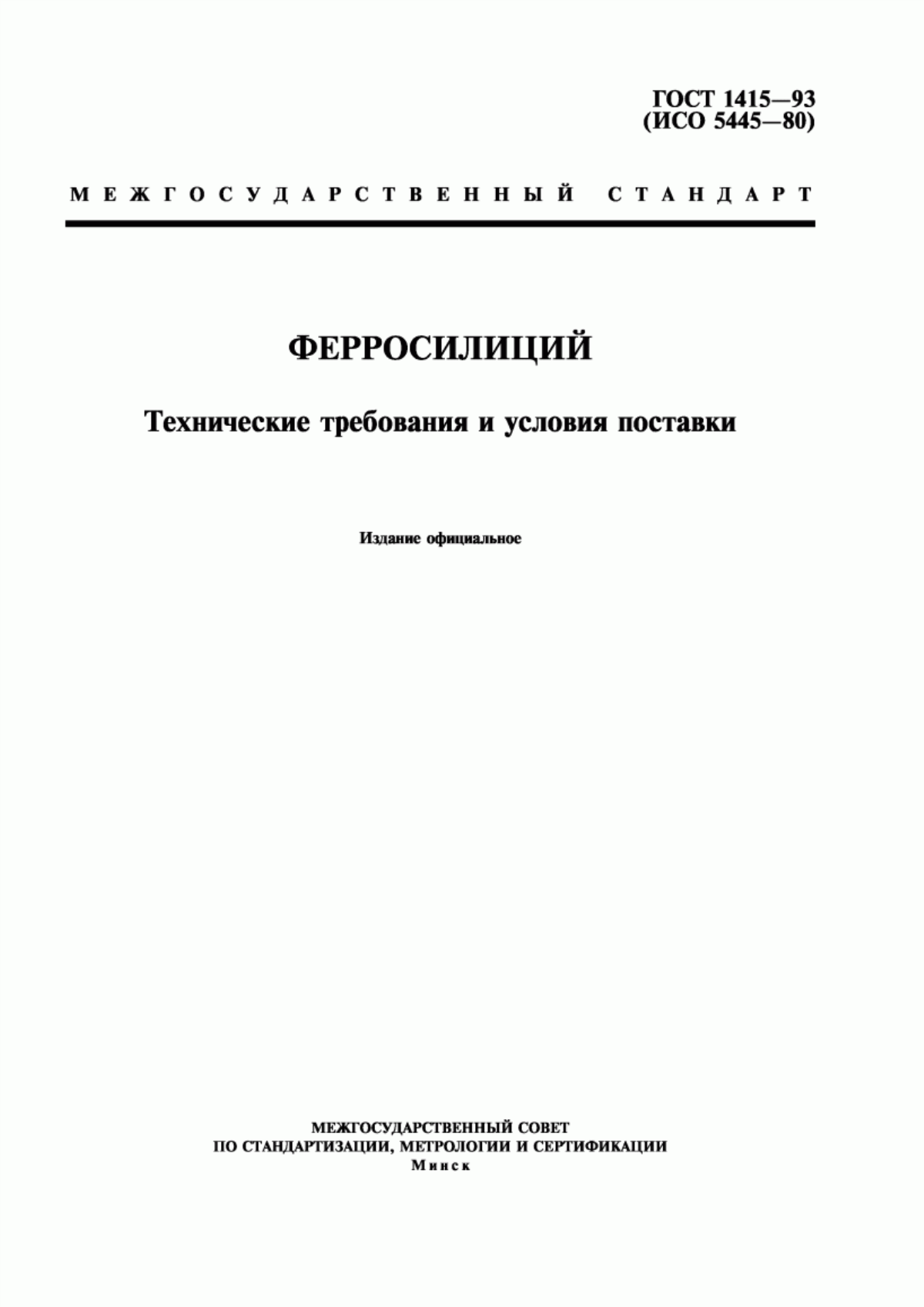 Обложка ГОСТ 1415-93 Ферросилиций. Технические требования и условия поставки