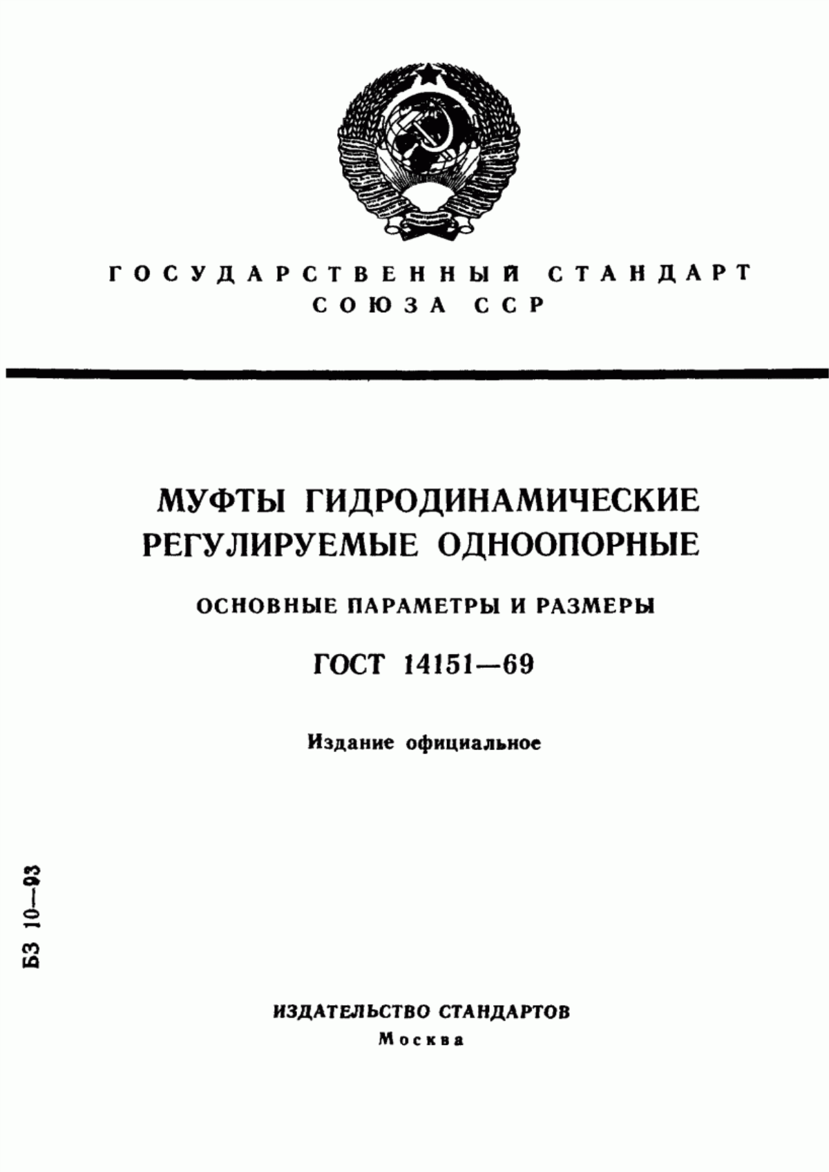 Обложка ГОСТ 14151-69 Муфты гидродинамические регулируемые одноопорные. Основные параметры и размеры