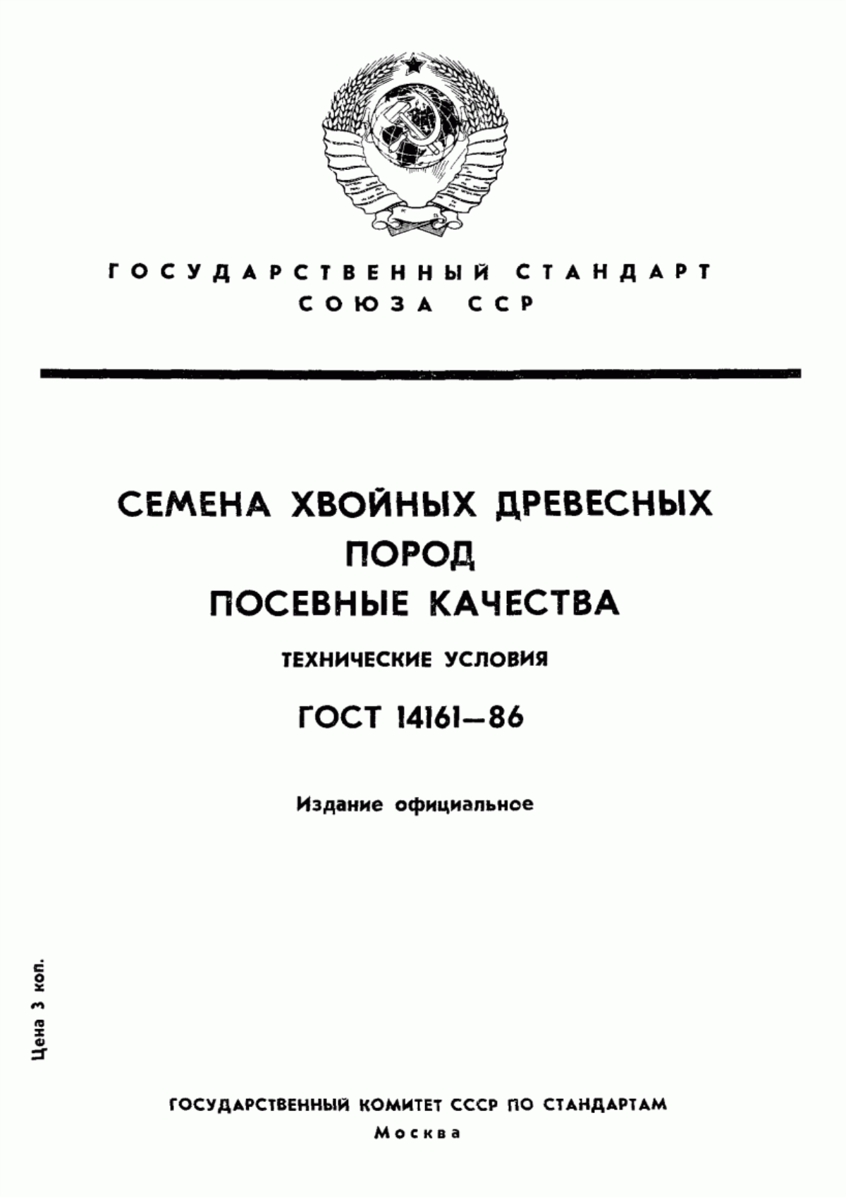 Обложка ГОСТ 14161-86 Семена хвойных древесных пород. Посевные качества. Технические условия