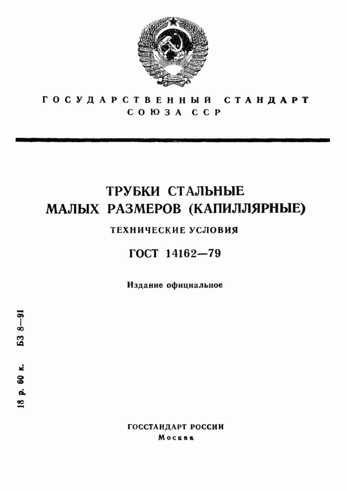 Обложка ГОСТ 14162-79 Трубки стальные малых размеров (капиллярные). Технические условия