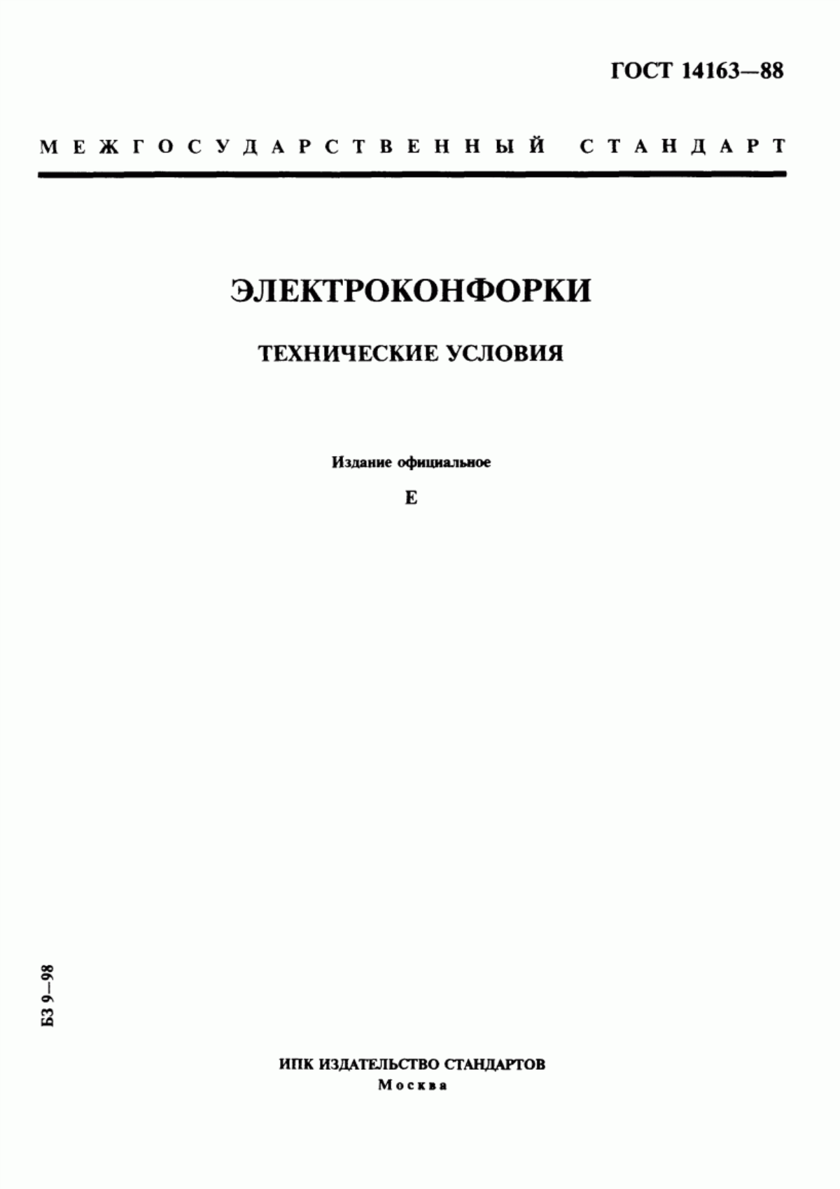 Обложка ГОСТ 14163-88 Электроконфорки. Технические условия