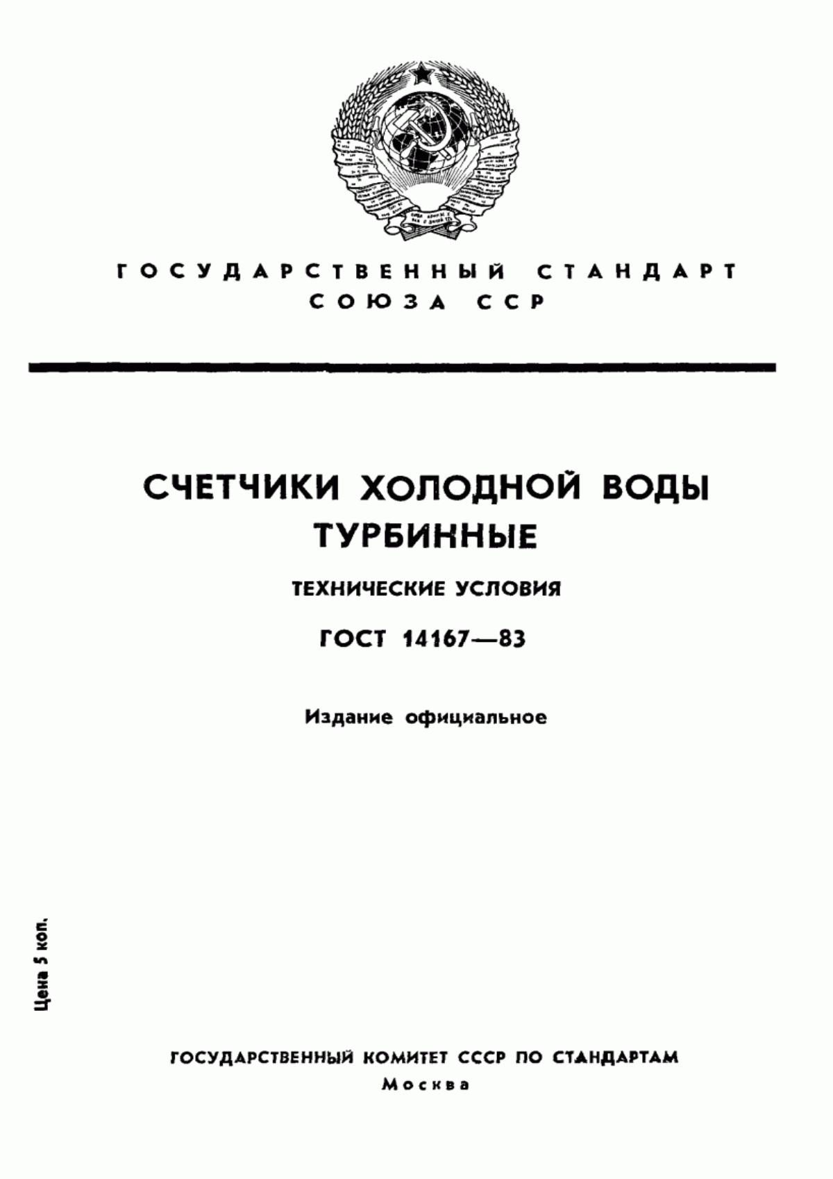 Обложка ГОСТ 14167-83 Счетчики холодной воды турбинные. Технические условия