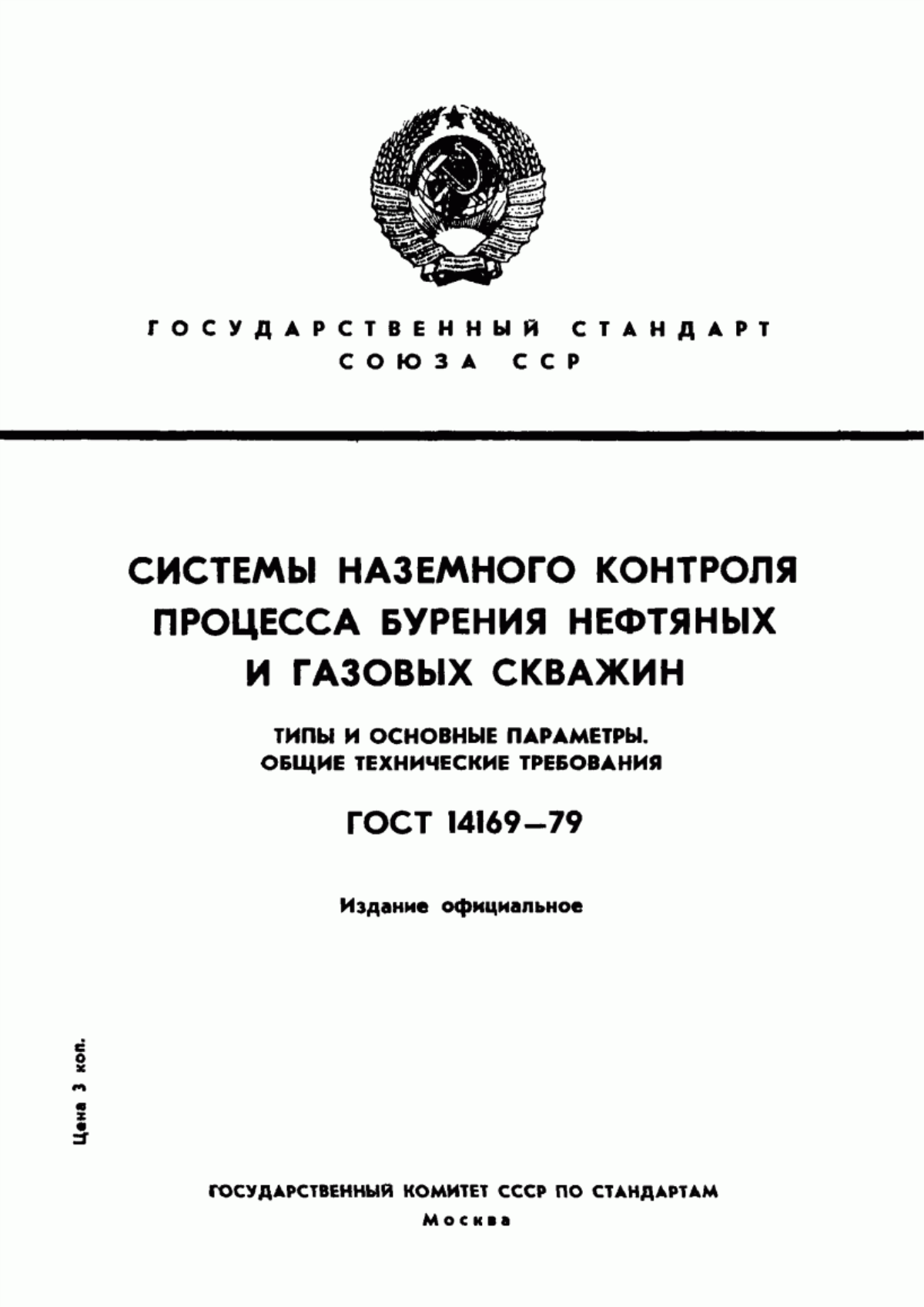 Обложка ГОСТ 14169-79 Системы наземного контроля процесса бурения нефтяных и газовых скважин. Типы и основные параметры. Технические требования