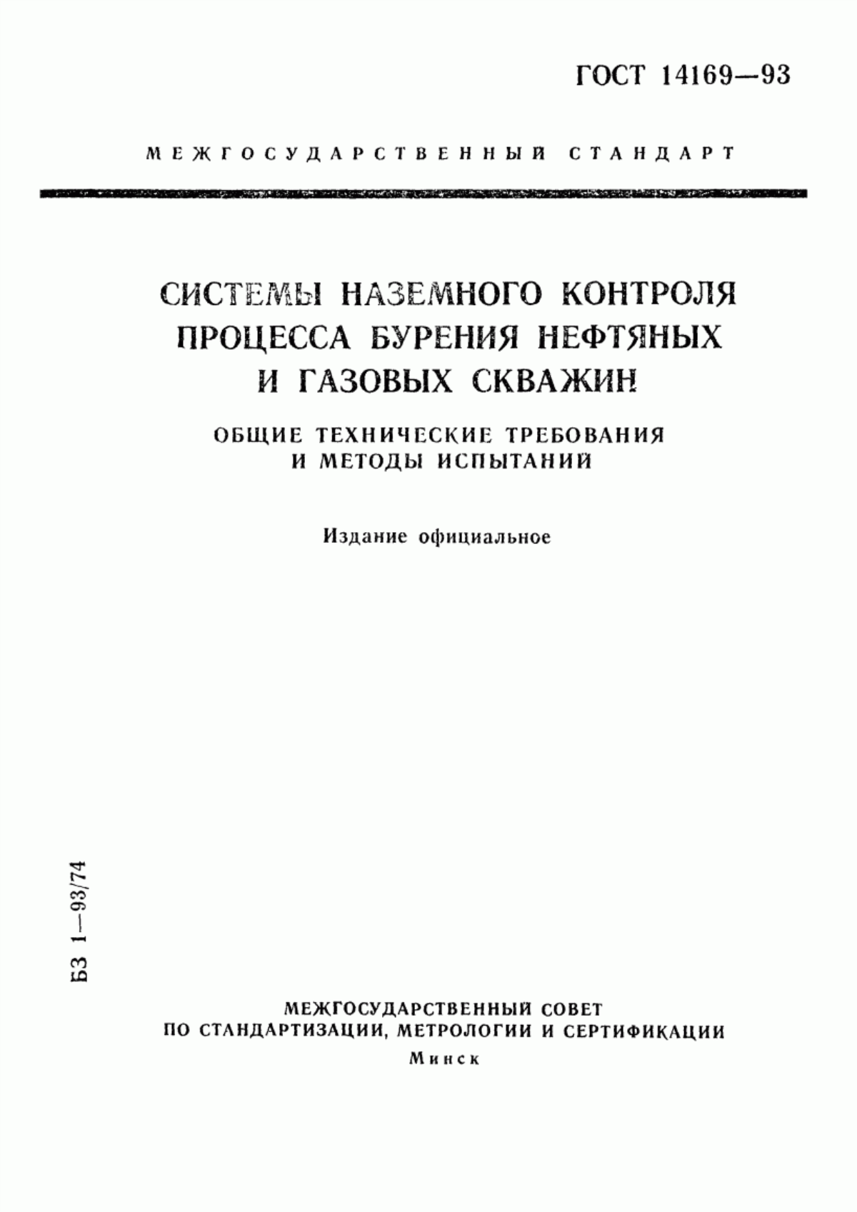 Обложка ГОСТ 14169-93 Системы наземного контроля процесса бурения нефтяных и газовых скважин. Общие технические требования и методы испытаний