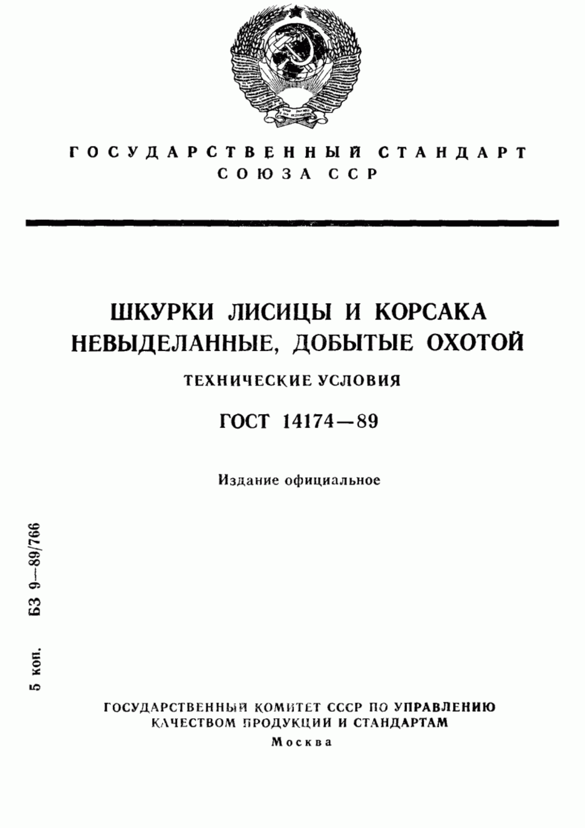 Обложка ГОСТ 14174-89 Шкурки лисицы и корсака невыделанные, добытые охотой. Технические условия