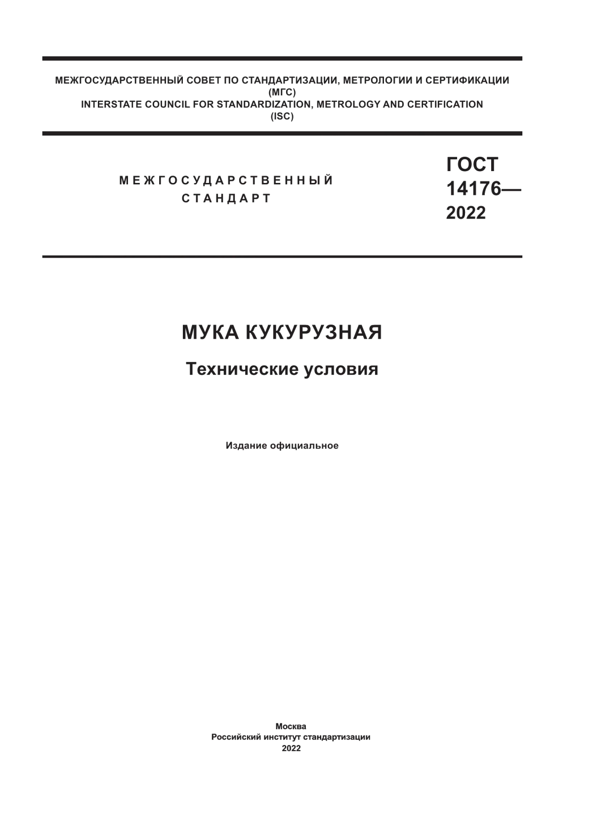 Обложка ГОСТ 14176-2022 Мука кукурузная. Технические условия