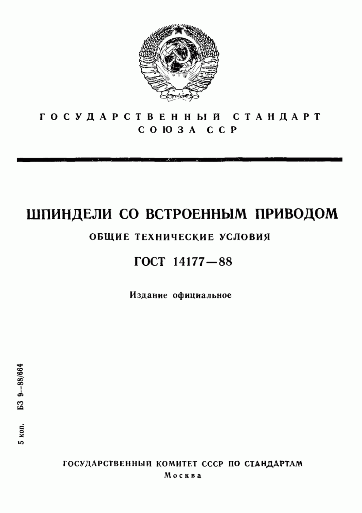 Обложка ГОСТ 14177-88 Шпиндели со встроенным приводом. Общие технические условия