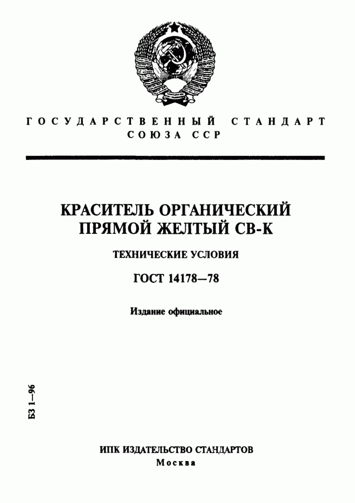 Обложка ГОСТ 14178-78 Краситель органический. Прямой желтый СВ-К. Технические условия