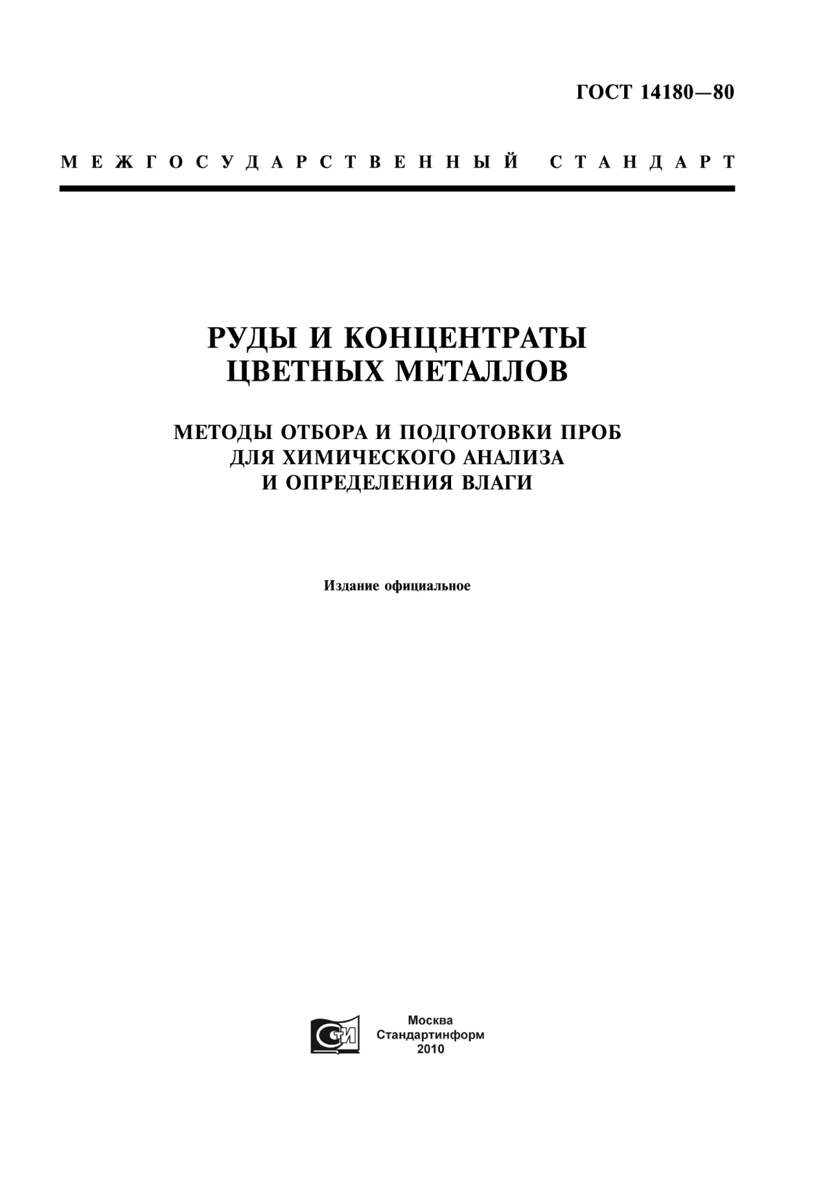 Обложка ГОСТ 14180-80 Руды и концентраты цветных металлов. Методы отбора и подготовки проб для химического анализа и определения влаги