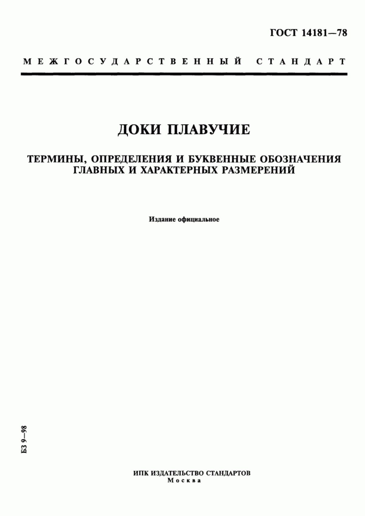 Обложка ГОСТ 14181-78 Доки плавучие. Термины, определения и буквенные обозначения главных и характерных размерений