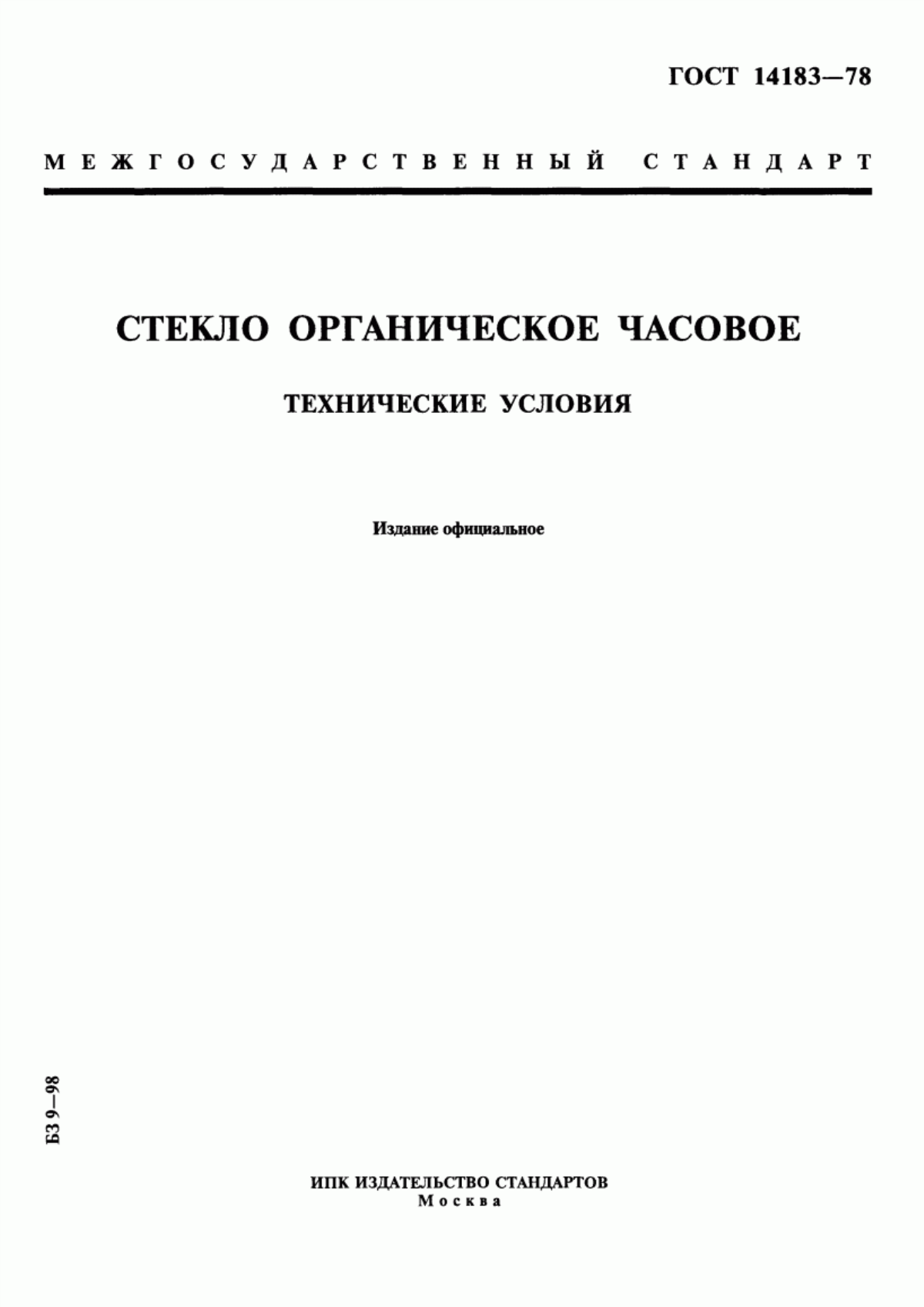 Обложка ГОСТ 14183-78 Стекло органическое часовое. Технические условия