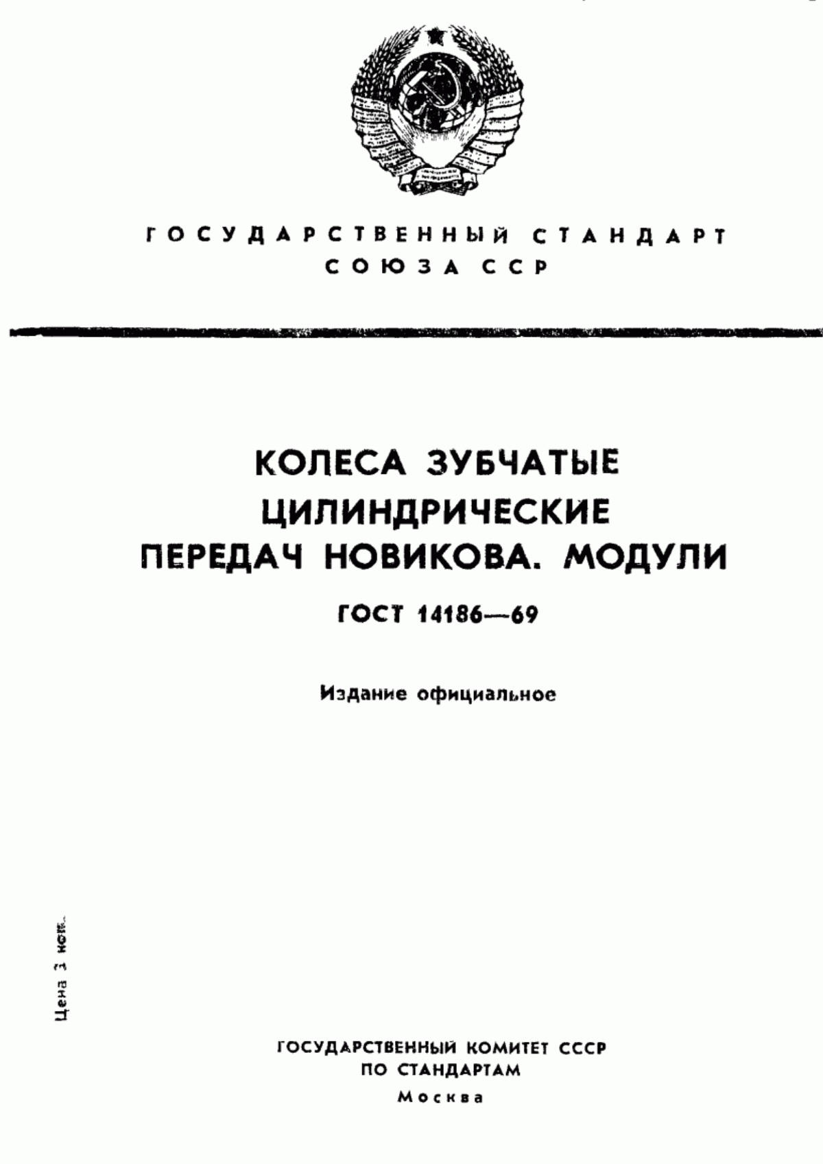 Обложка ГОСТ 14186-69 Колеса зубчатые цилиндрические передач Новикова. Модули