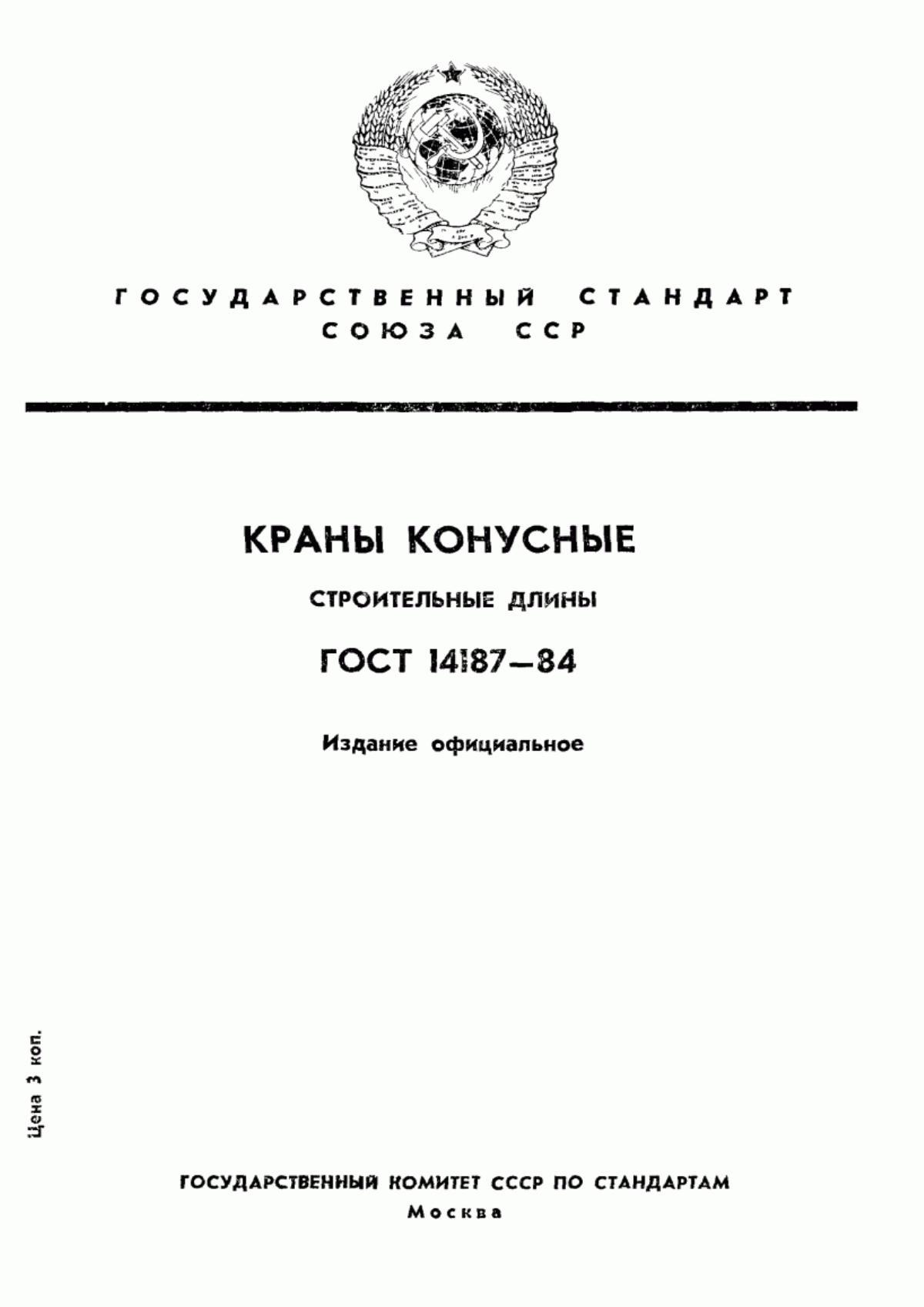 Обложка ГОСТ 14187-84 Краны конусные. Строительные длины