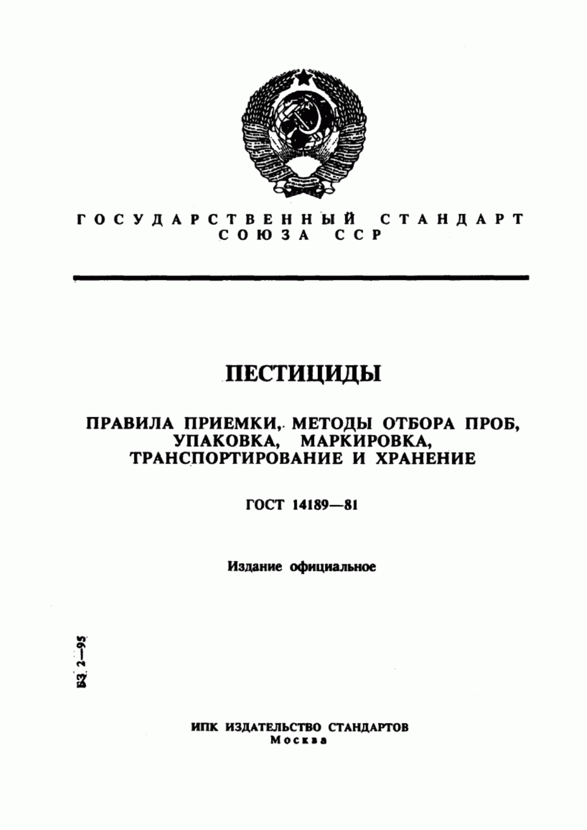 Обложка ГОСТ 14189-81 Пестициды. Правила приемки, методы отбора проб, упаковка, маркировка, транспортирование и хранение