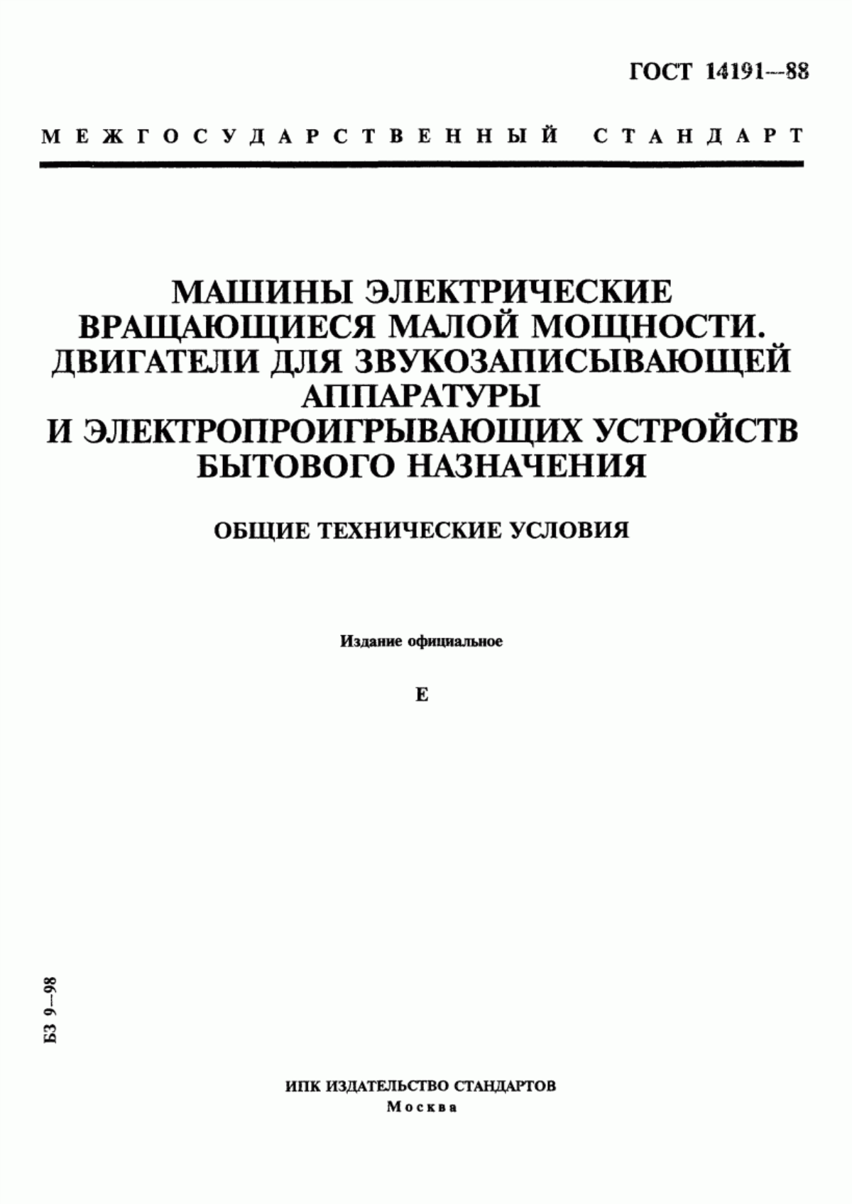 Обложка ГОСТ 14191-88 Машины электрические вращающиеся малой мощности. Двигатели для звукозаписывающей аппаратуры и электропроигрывающих устройств бытового назначения. Общие технические условия