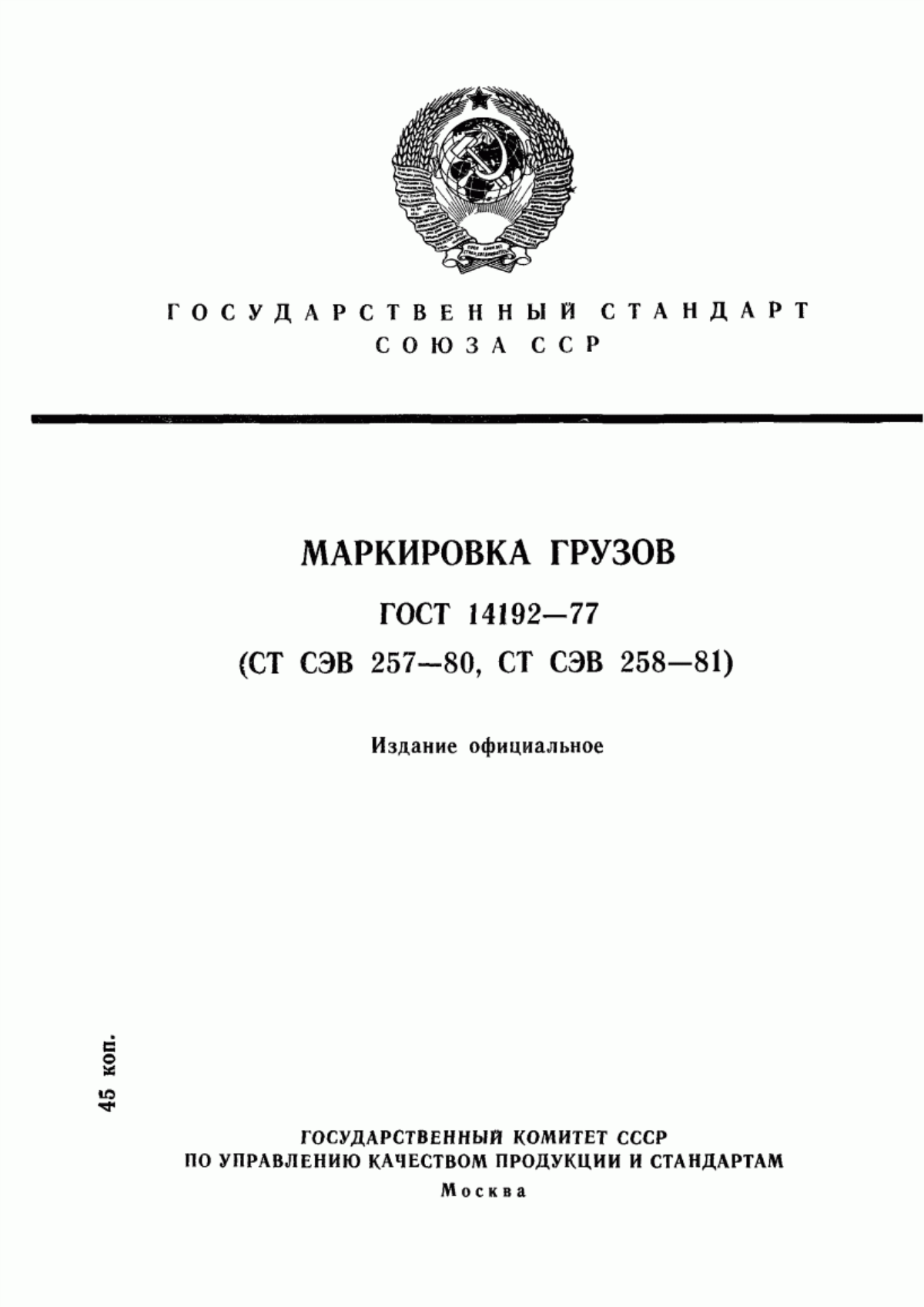 Обложка ГОСТ 14192-77 Маркировка грузов