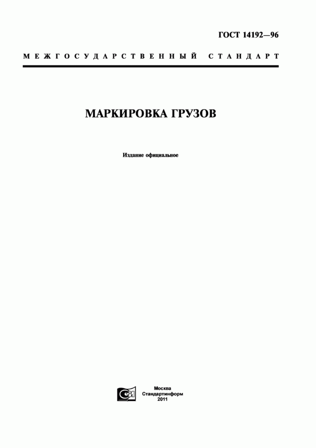 Обложка ГОСТ 14192-96 Маркировка грузов