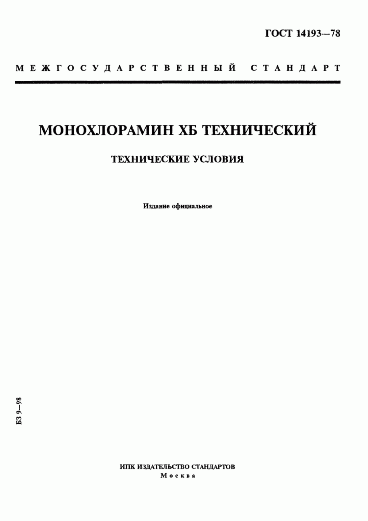 Обложка ГОСТ 14193-78 Монохлорамин ХБ технический. Технические условия