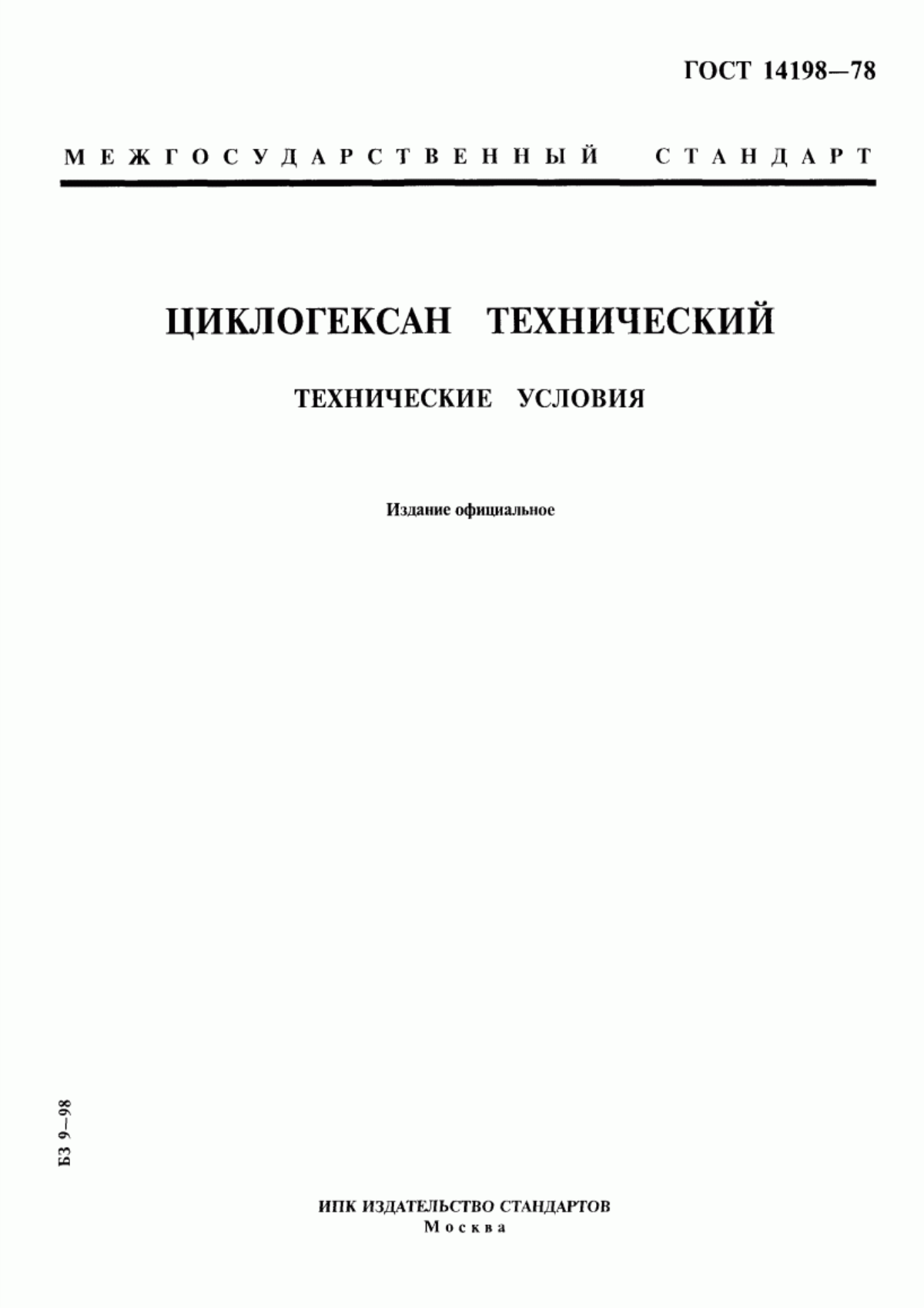 Обложка ГОСТ 14198-78 Циклогексан технический. Технические условия