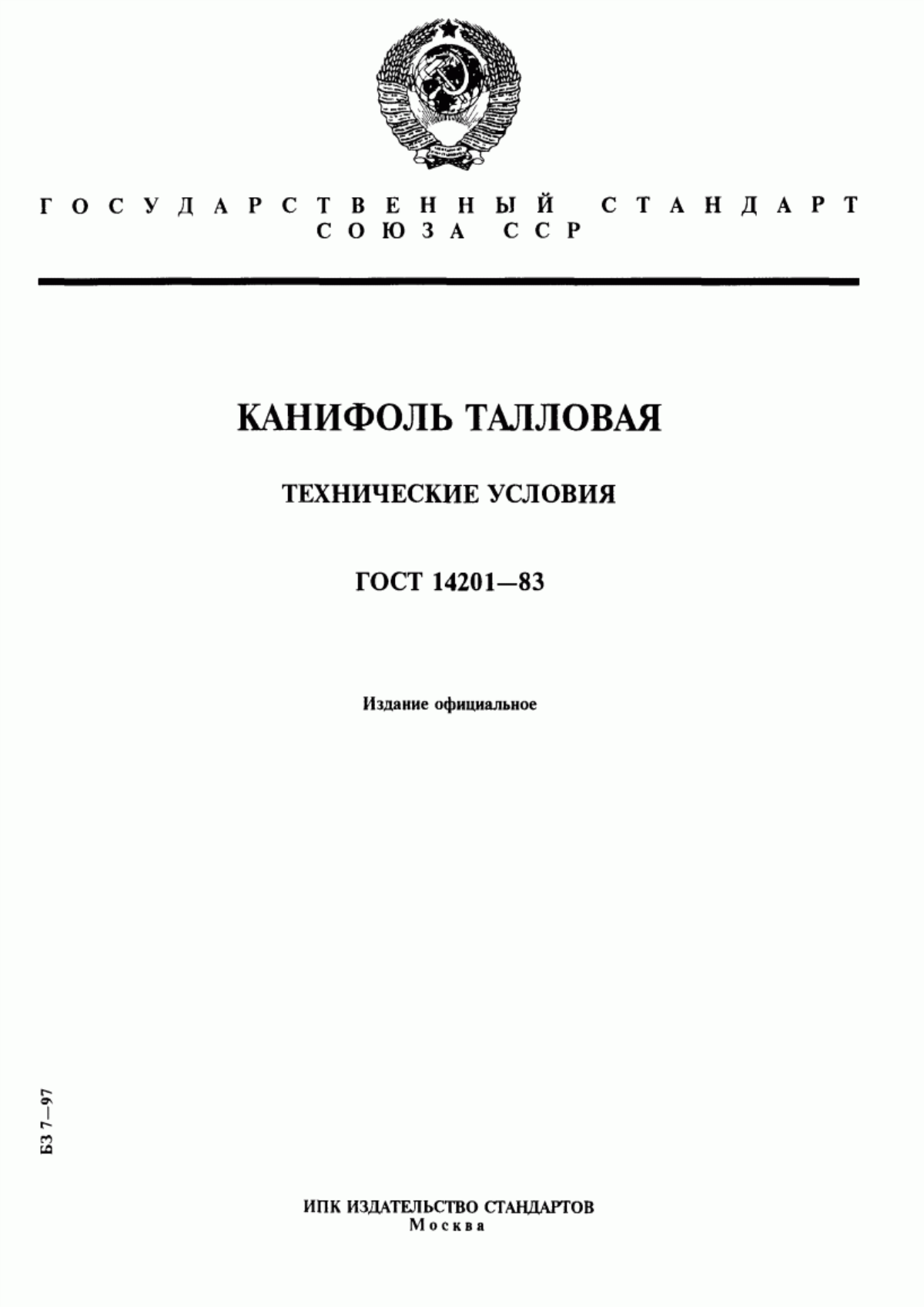 Обложка ГОСТ 14201-83 Канифоль талловая. Технические условия