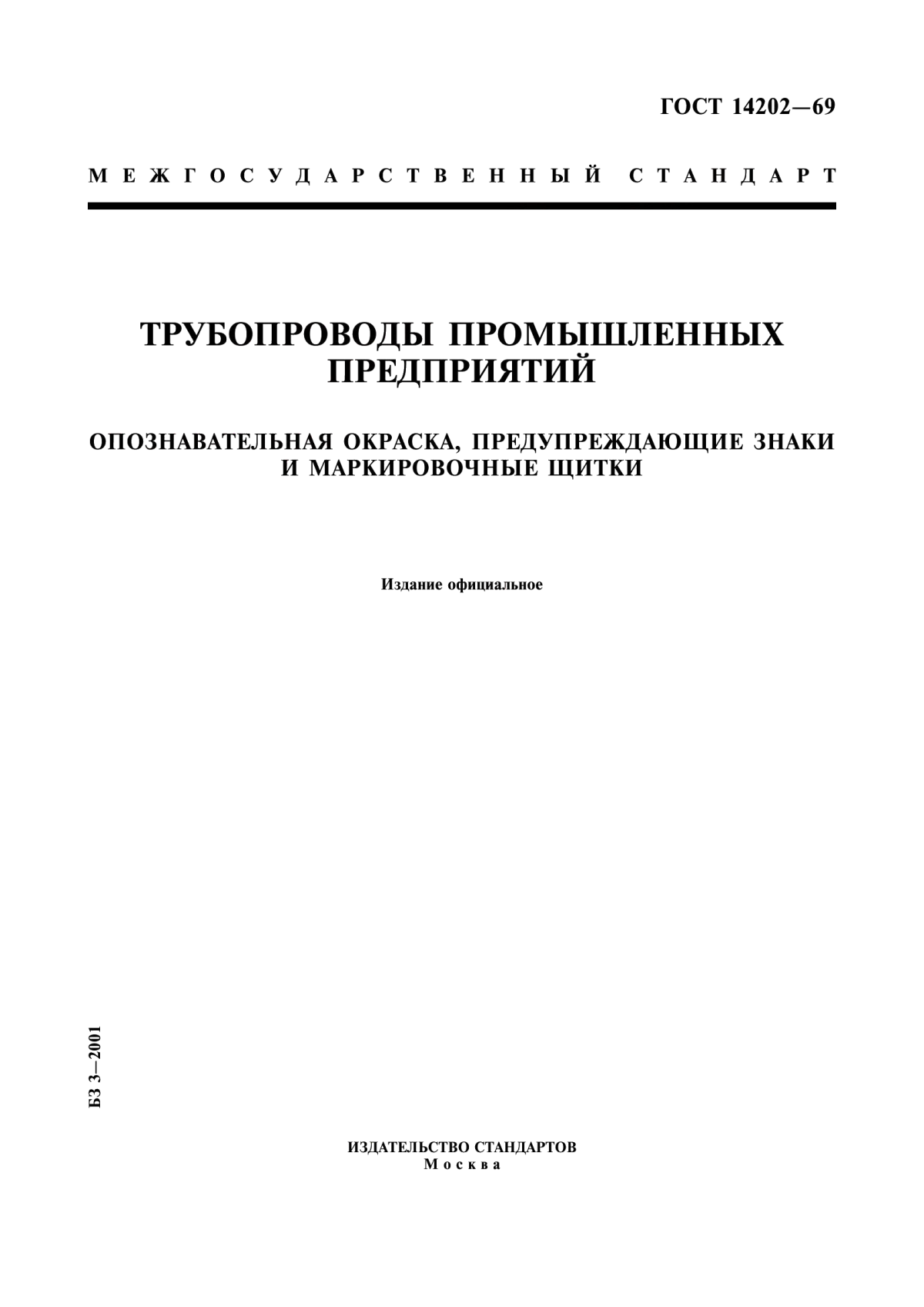 Обложка ГОСТ 14202-69 Трубопроводы промышленных предприятий. Опознавательная окраска, предупреждающие знаки и маркировочные щитки