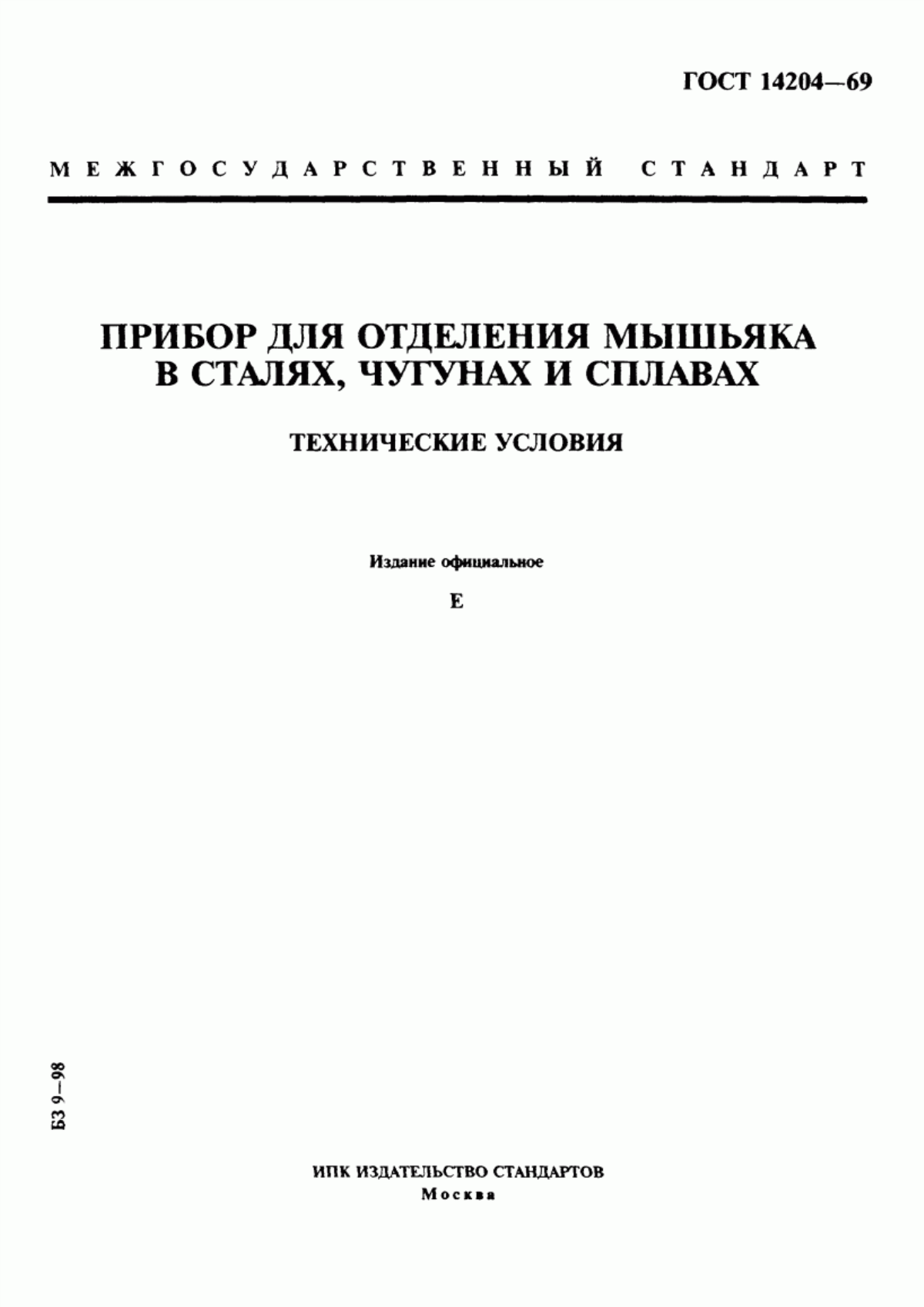 Обложка ГОСТ 14204-69 Прибор для отделения мышьяка в сталях, чугунах и сплавах. Технические условия