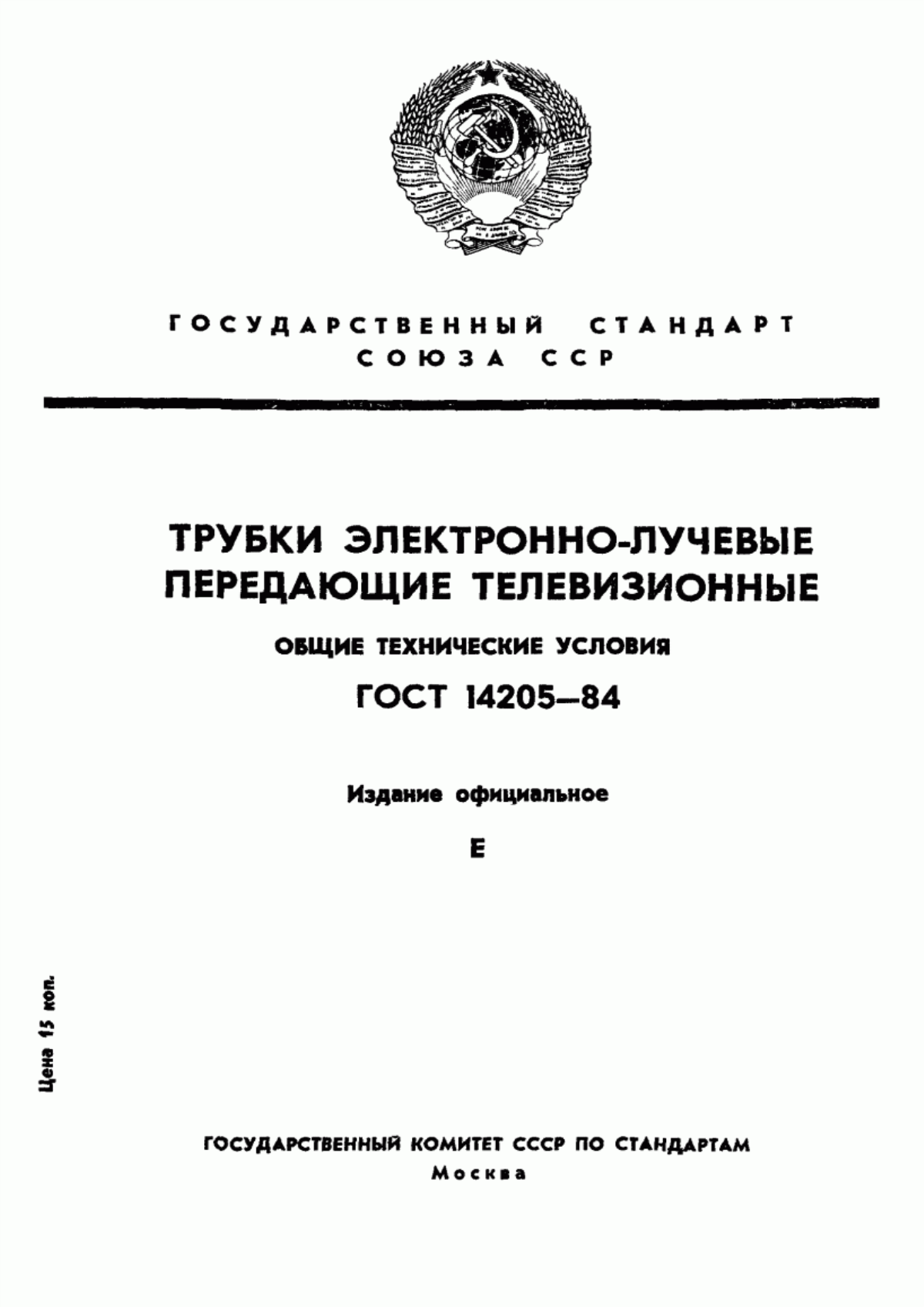 Обложка ГОСТ 14205-84 Трубки электронно-лучевые передающие телевизионные. Общие технические условия