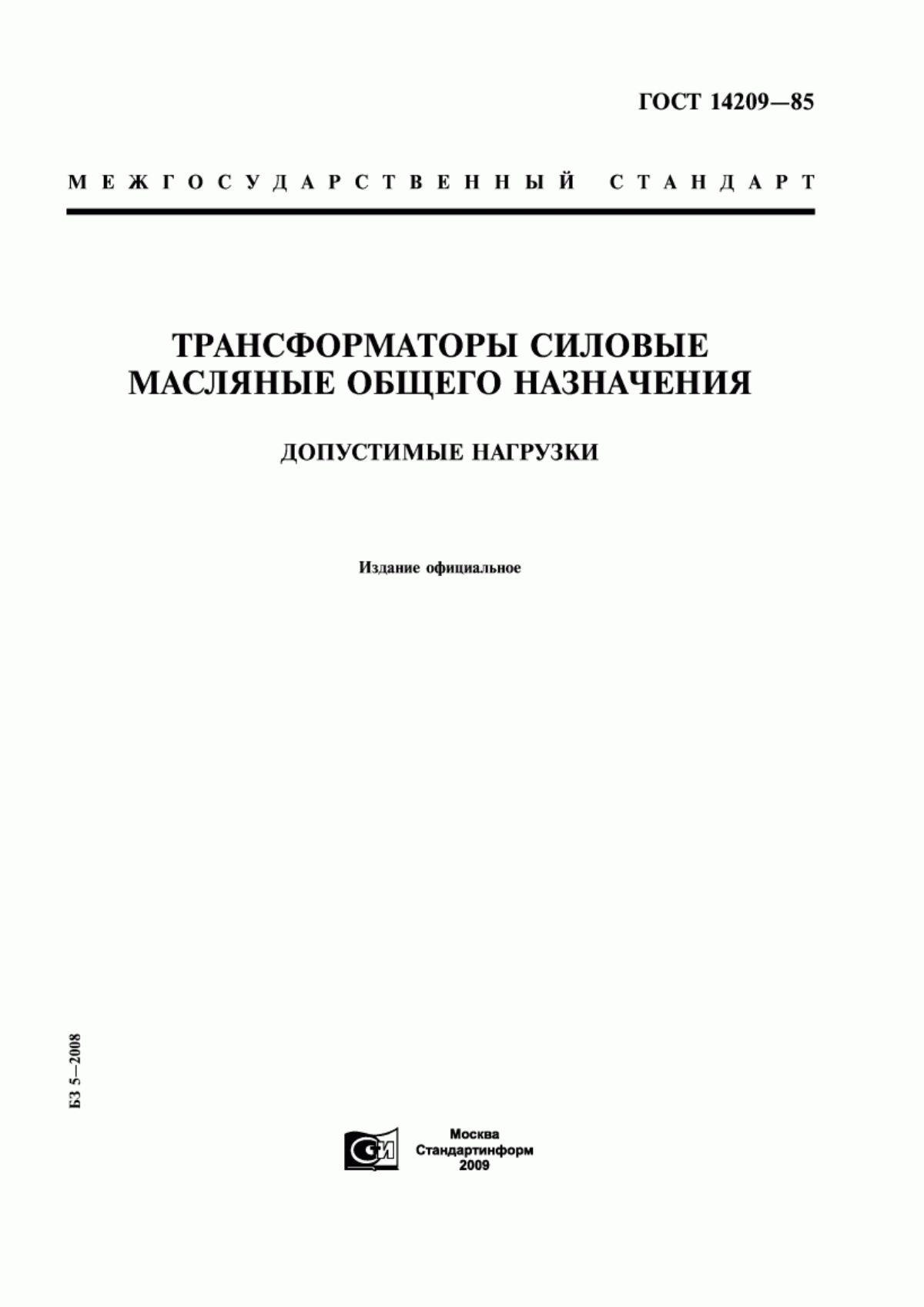 Обложка ГОСТ 14209-85 Трансформаторы силовые масляные общего назначения. Допустимые нагрузки