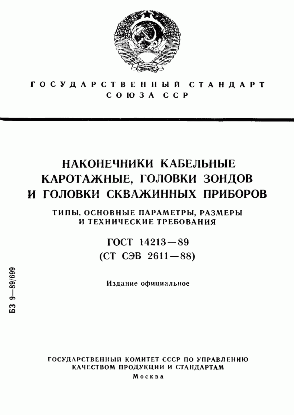 Обложка ГОСТ 14213-89 Наконечники кабельные каротажные, головки зондов и головки скважинных приборов. Типы, основные параметры, размеры и технические требования