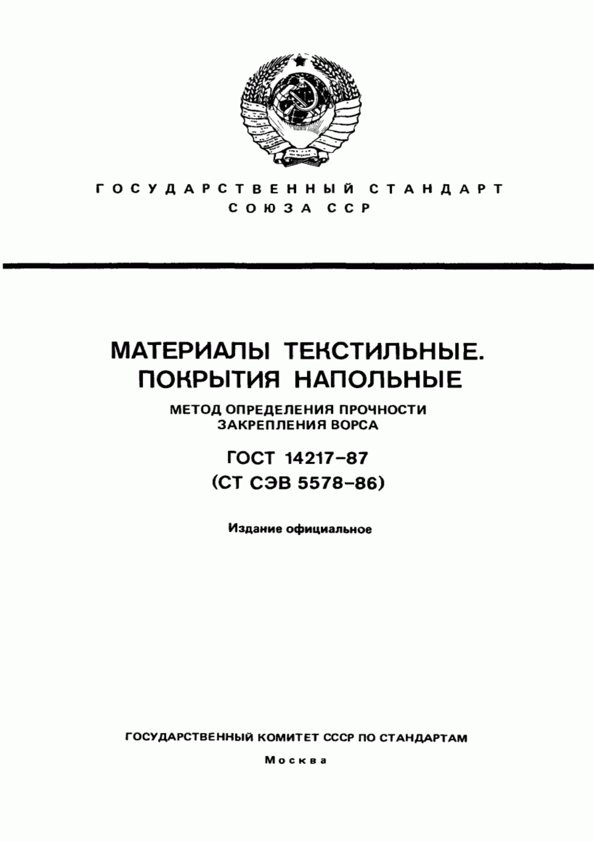 Обложка ГОСТ 14217-87 Материалы текстильные. Покрытия напольные. Метод определения прочности закрепления ворса