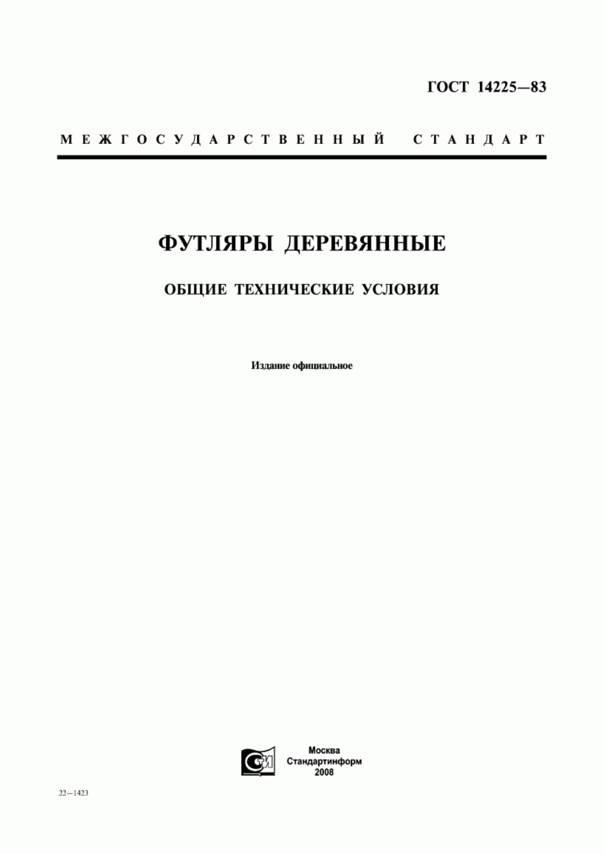 Обложка ГОСТ 14225-83 Футляры деревянные. Общие технические условия