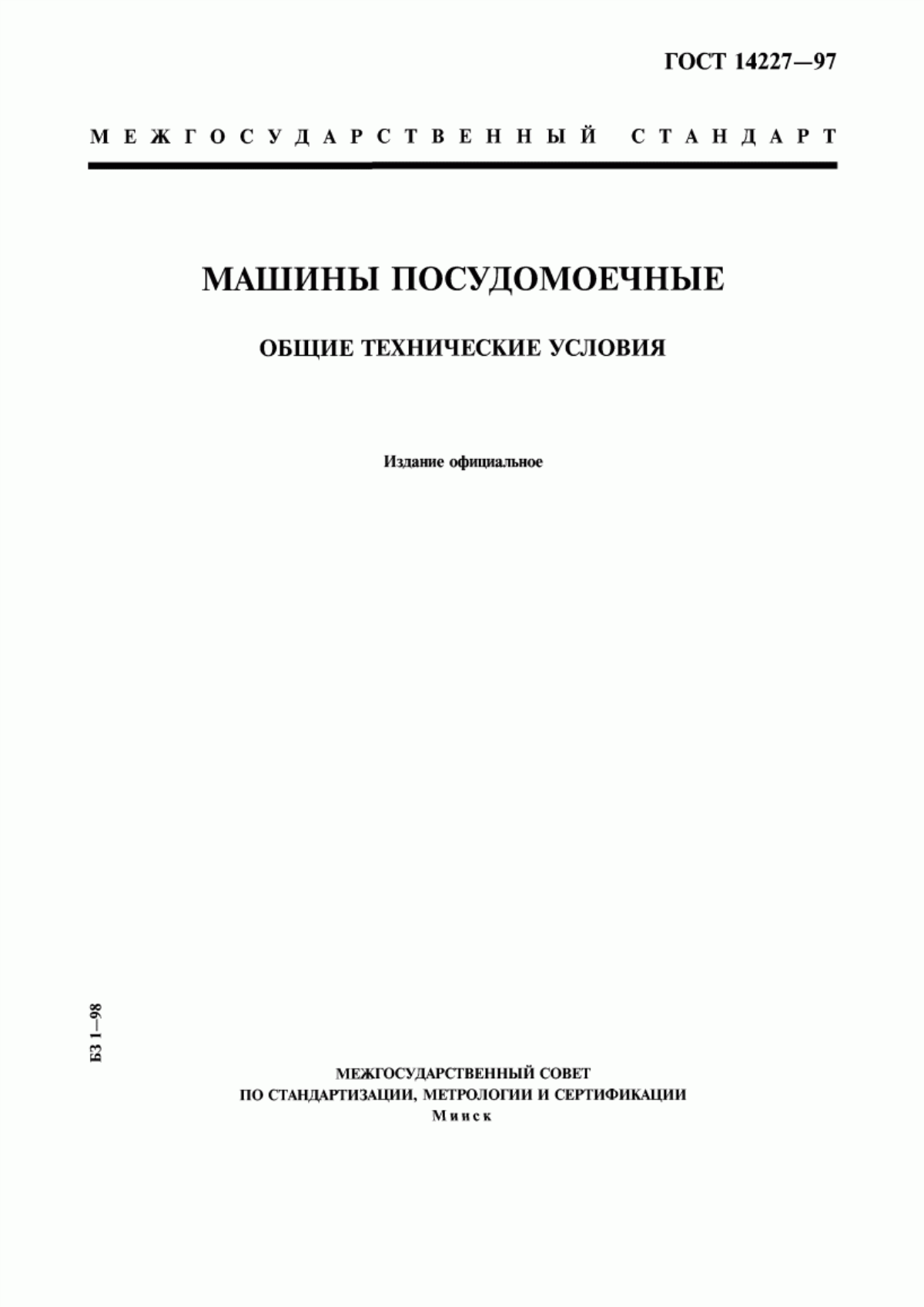 Обложка ГОСТ 14227-97 Машины посудомоечные. Общие технические условия