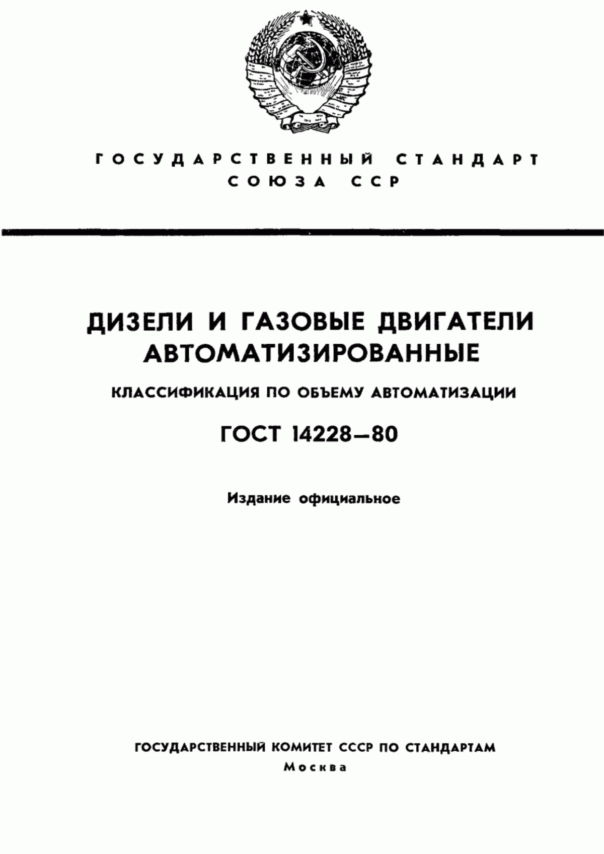 Обложка ГОСТ 14228-80 Дизели и газовые двигатели автоматизированные. Классификация по объему автоматизации