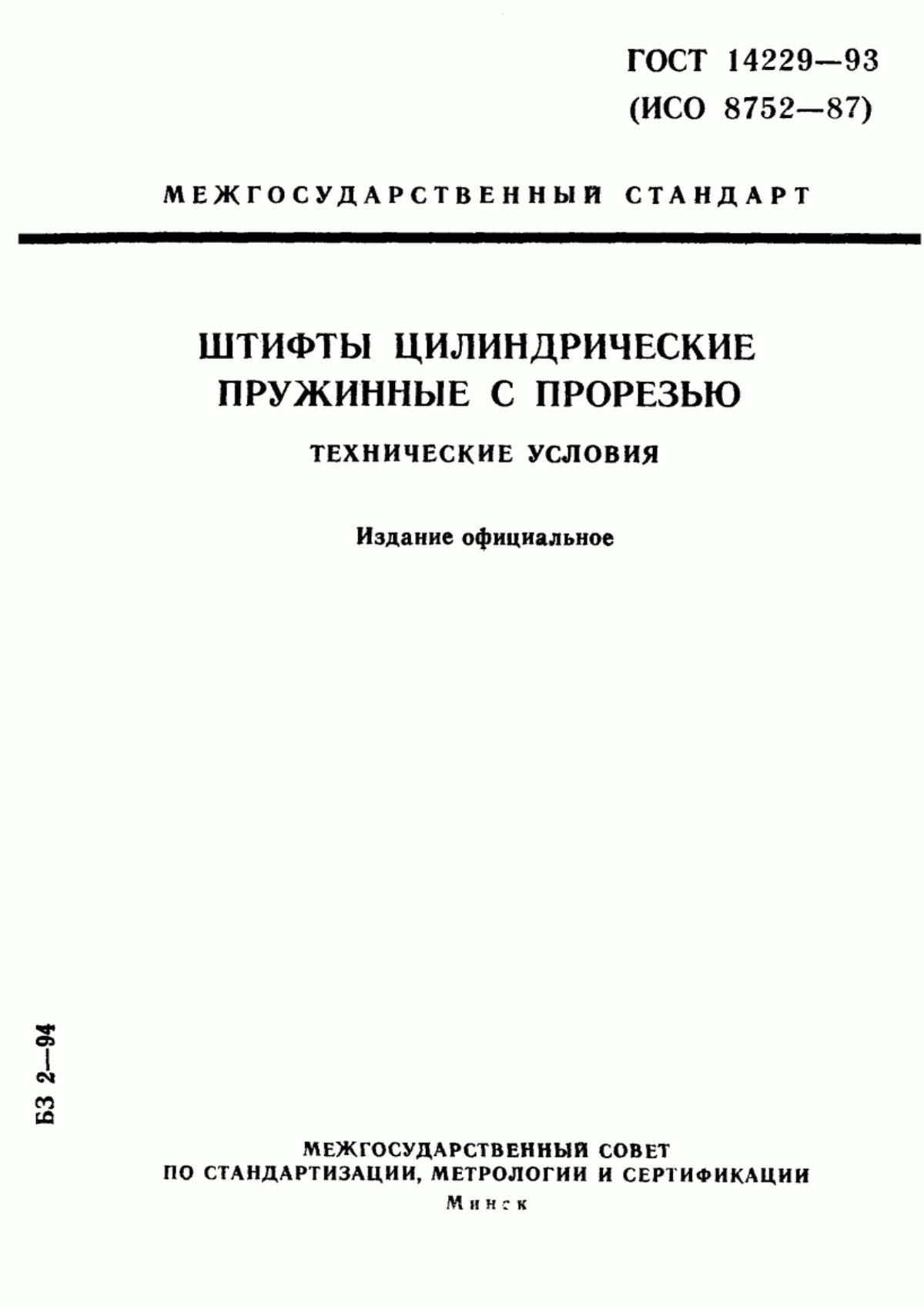 Обложка ГОСТ 14229-93 Штифты цилиндрические пружинные с прорезью. Технические условия