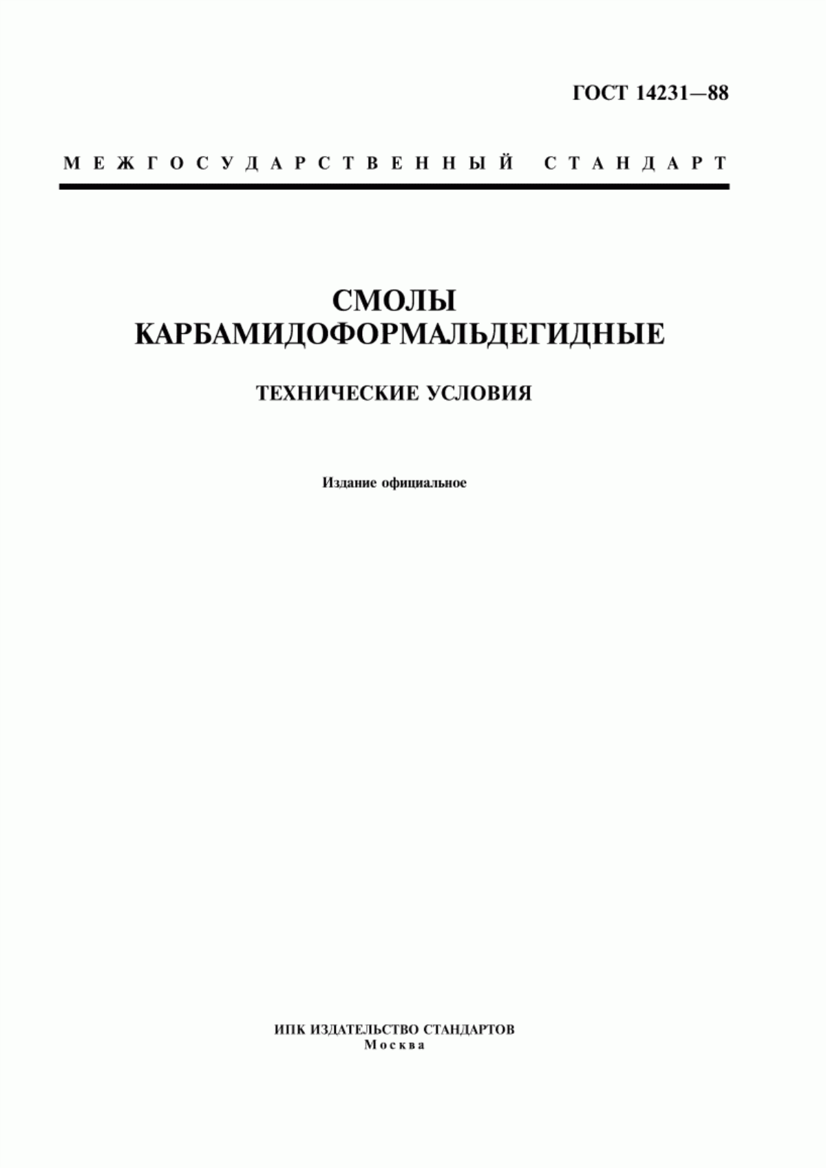 Обложка ГОСТ 14231-88 Смолы карбамидоформальдегидные. Технические условия