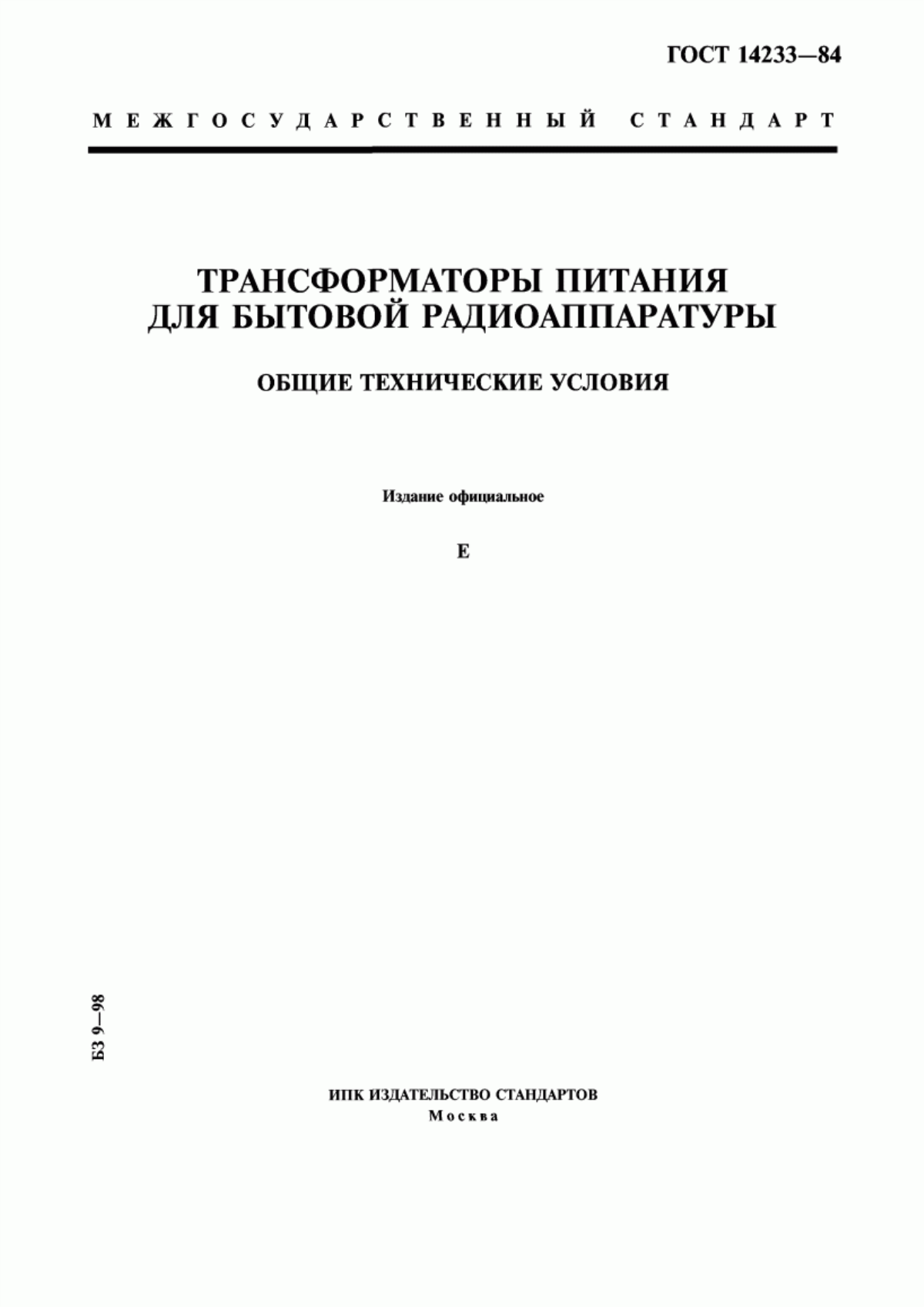 Обложка ГОСТ 14233-84 Трансформаторы питания для бытовой радиоаппаратуры. Общие технические условия