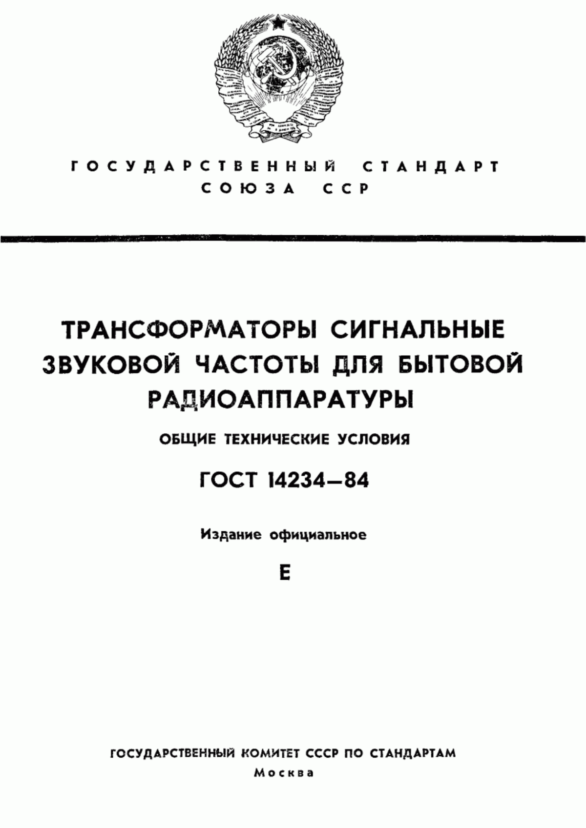 Обложка ГОСТ 14234-84 Трансформаторы сигнальные звуковой частоты для бытовой радиоаппаратуры. Общие технические условия