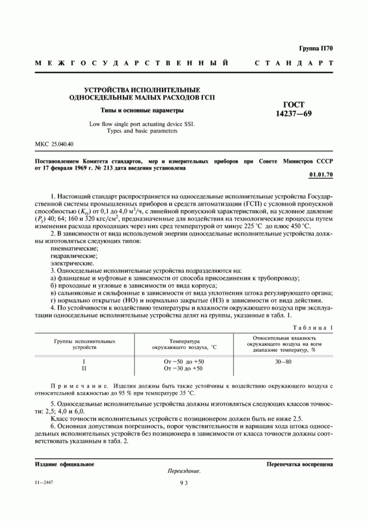 Обложка ГОСТ 14237-69 Устройства исполнительные односедельные малых расходов ГСП. Типы и основные параметры