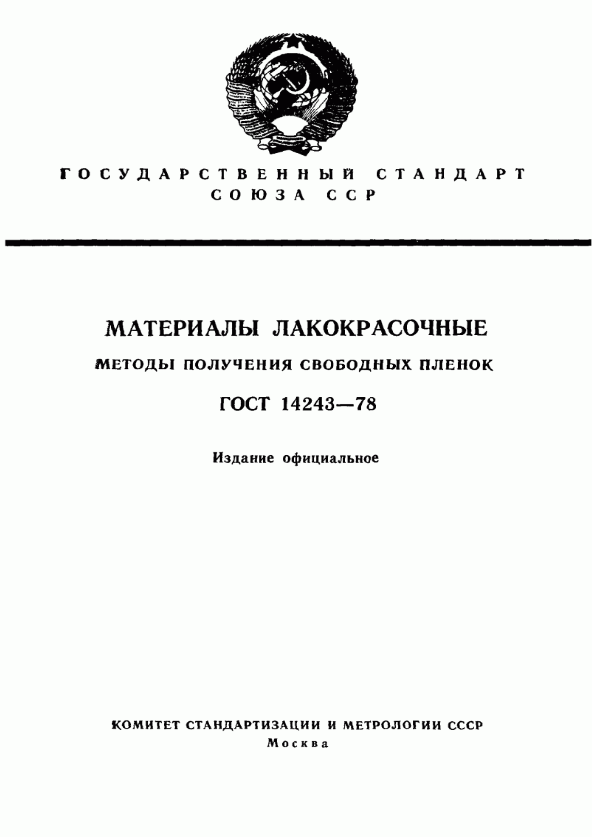 Обложка ГОСТ 14243-78 Материалы лакокрасочные. Методы получения свободных пленок