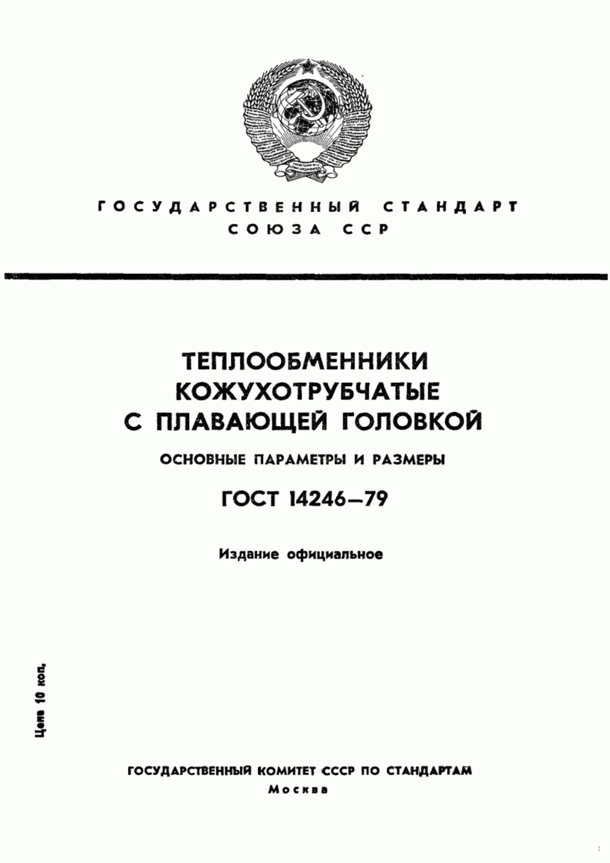 Обложка ГОСТ 14246-79 Теплообменники кожухотрубчатые с плавающей головкой. Основные параметры и размеры