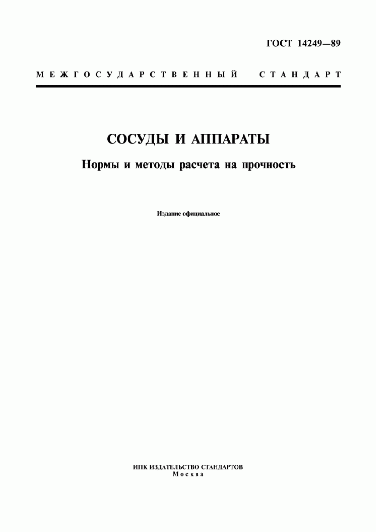 Обложка ГОСТ 14249-89 Сосуды и аппараты. Нормы и методы расчета на прочность