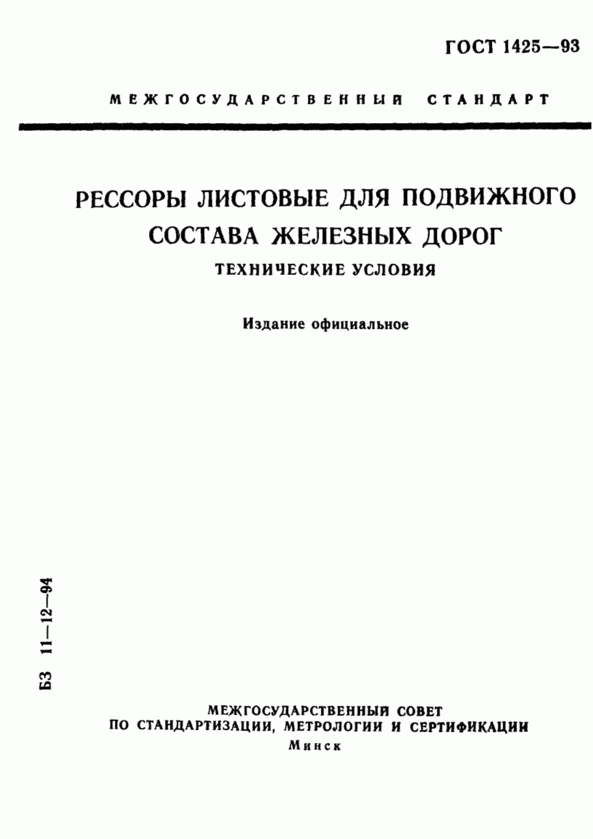 Обложка ГОСТ 1425-93 Рессоры листовые для подвижного состава железных дорог. Технические условия