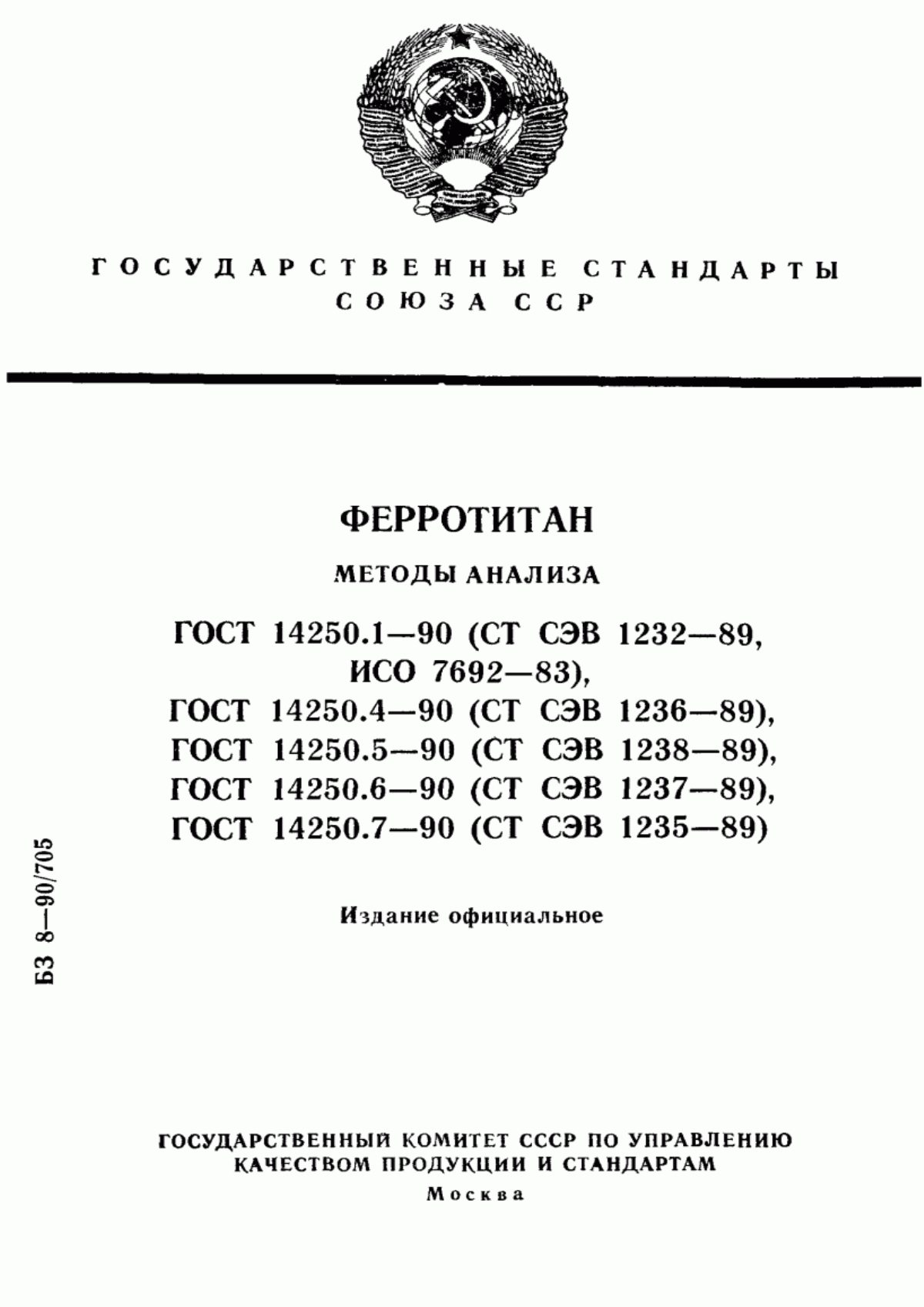 Обложка ГОСТ 14250.1-90 Ферротитан. Метод определения титана