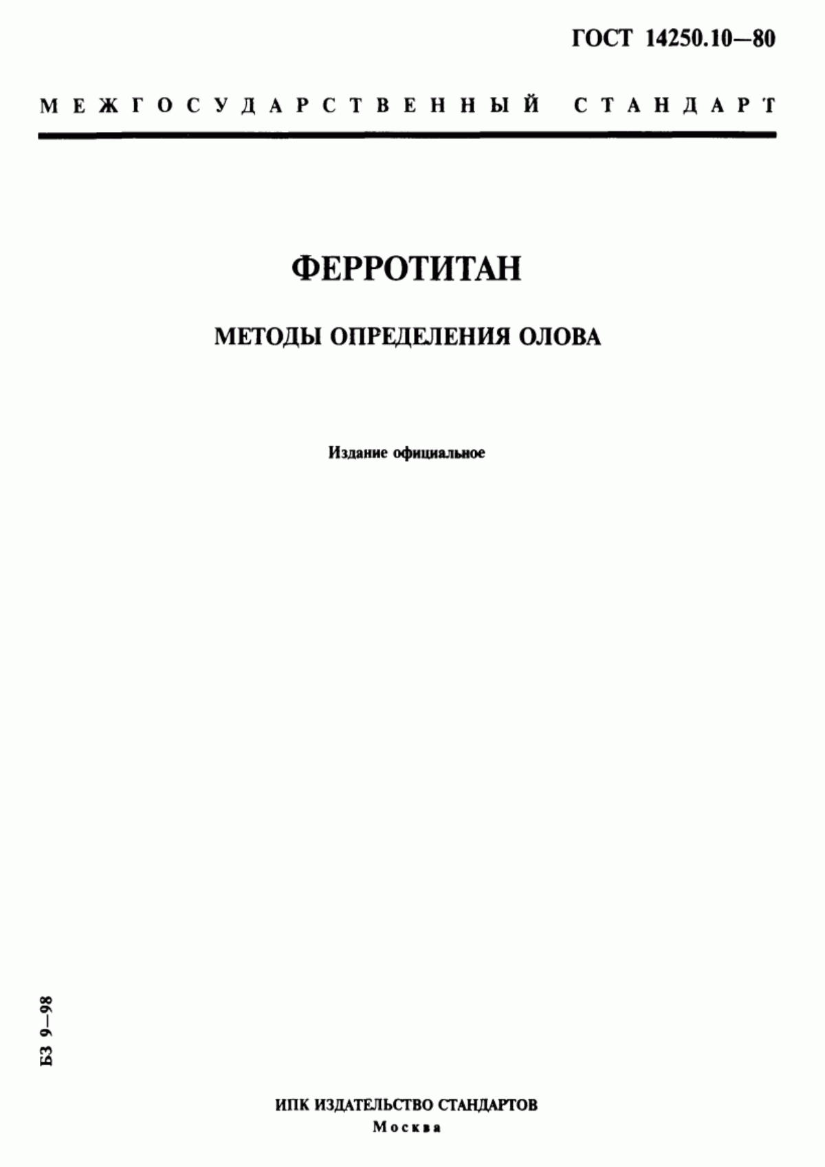 Обложка ГОСТ 14250.10-80 Ферротитан. Методы определения олова