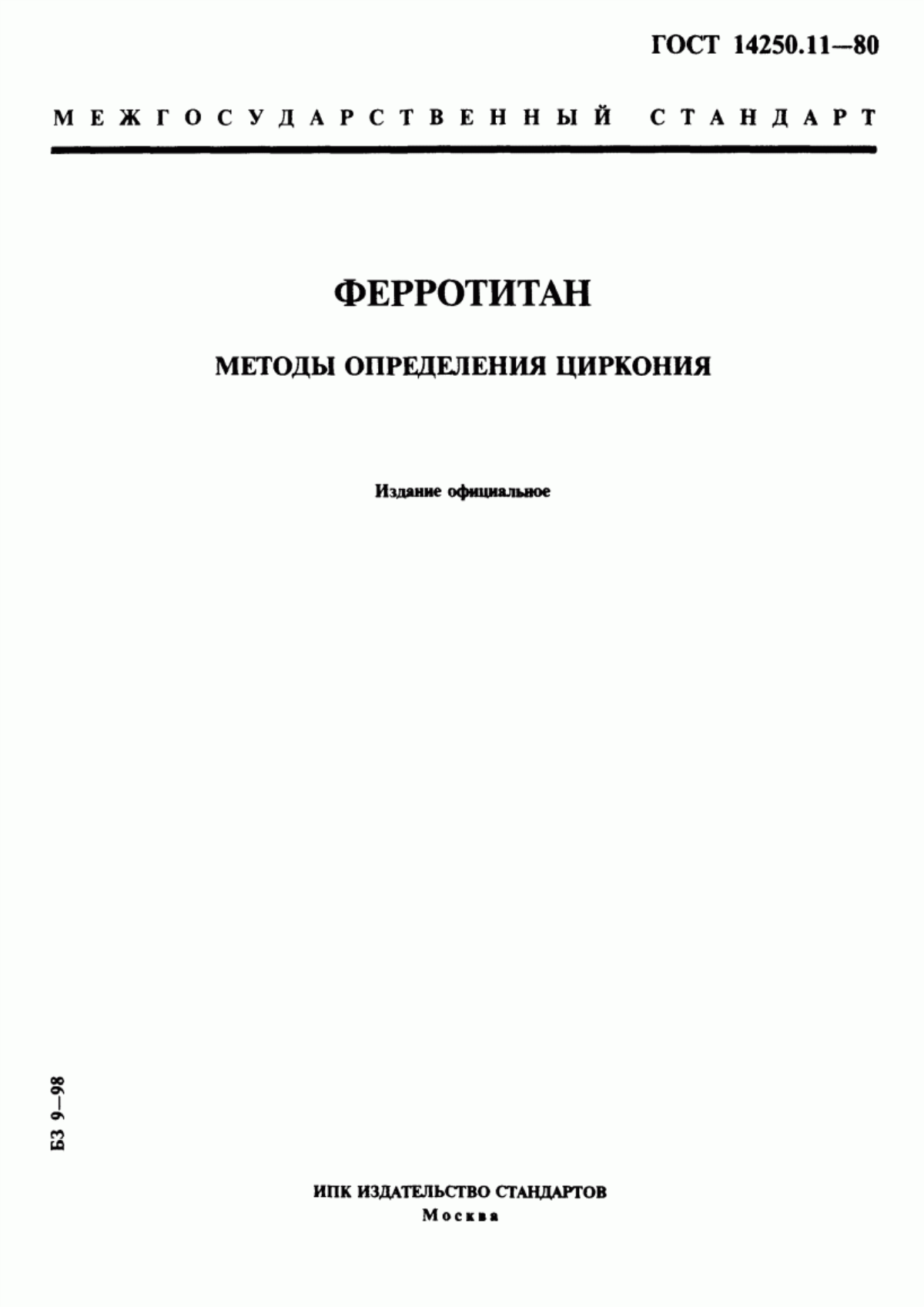 Обложка ГОСТ 14250.11-80 Ферротитан. Методы определения циркония