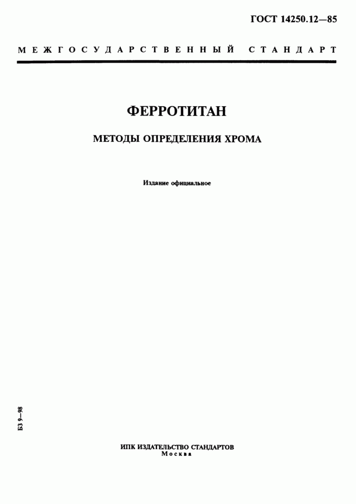 Обложка ГОСТ 14250.12-85 Ферротитан. Методы определения хрома