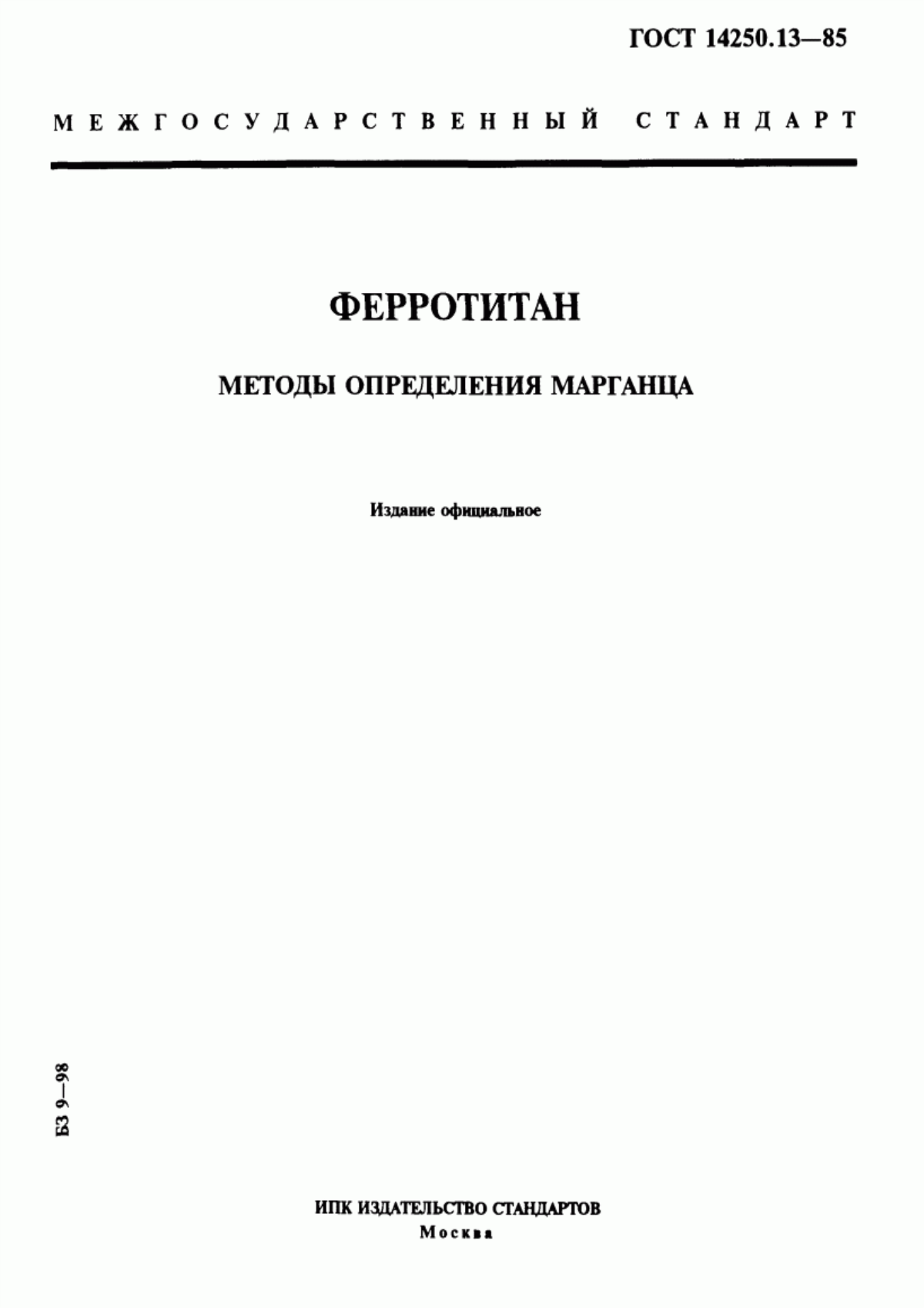 Обложка ГОСТ 14250.13-85 Ферротитан. Методы определения марганца