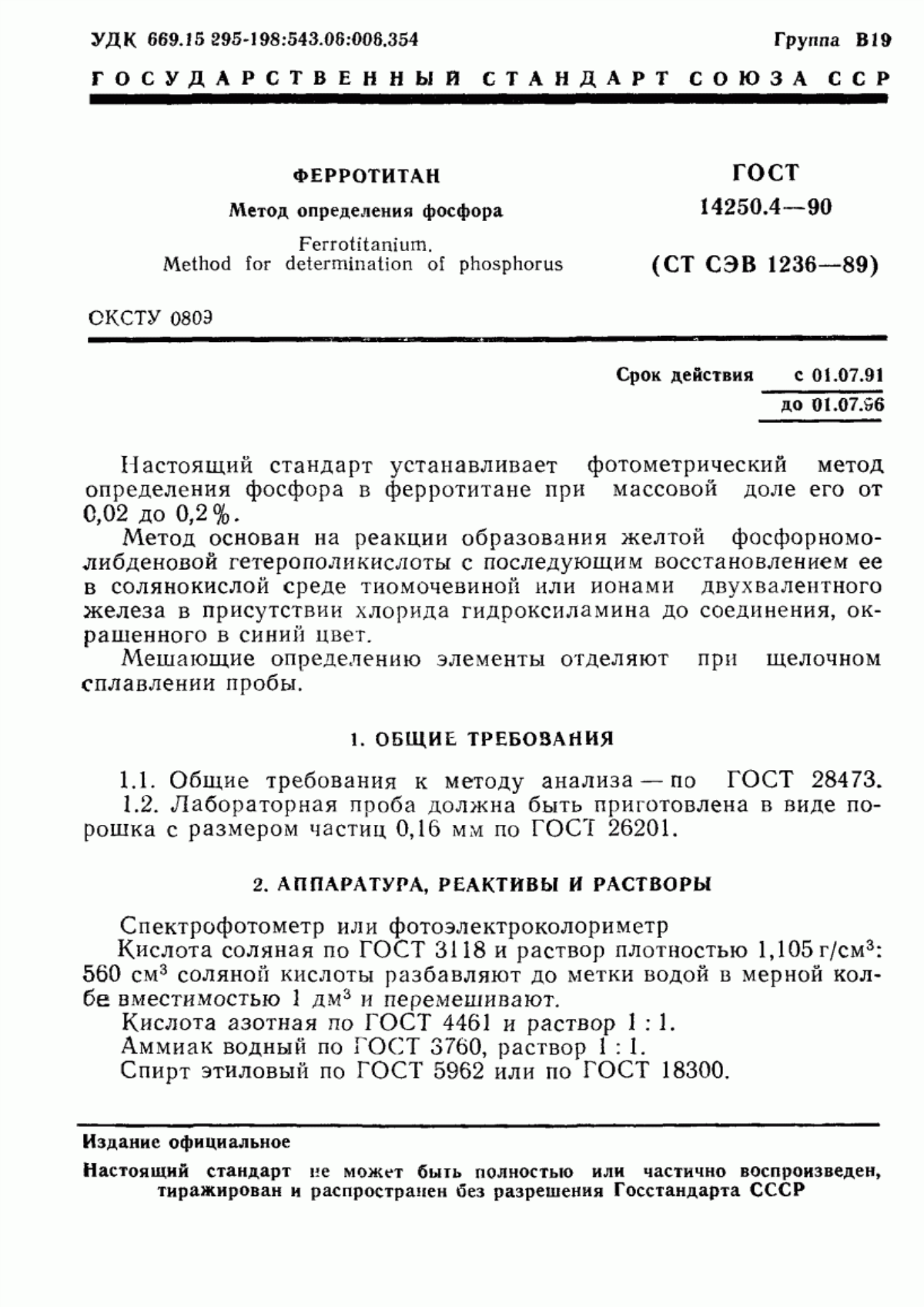 Обложка ГОСТ 14250.4-90 Ферротитан. Метод определения фосфора